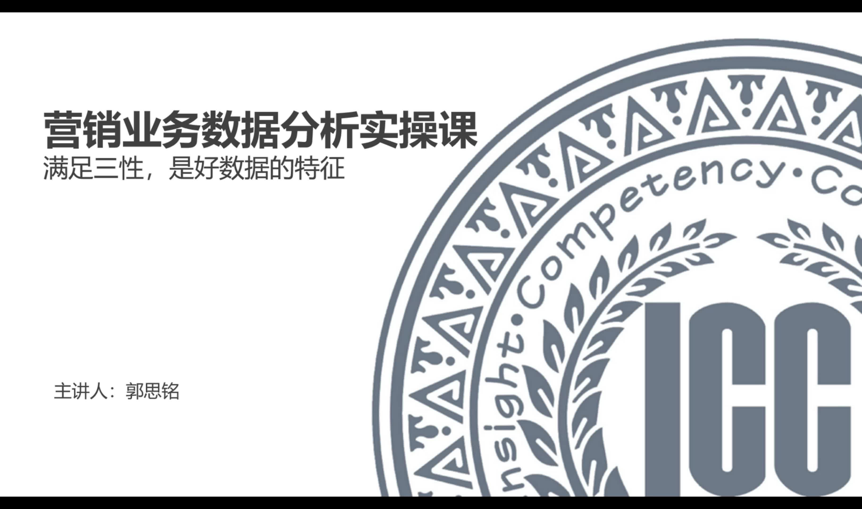 ICC_数据分析实操课_第2讲 满足三性，是好数据的特征_20240117