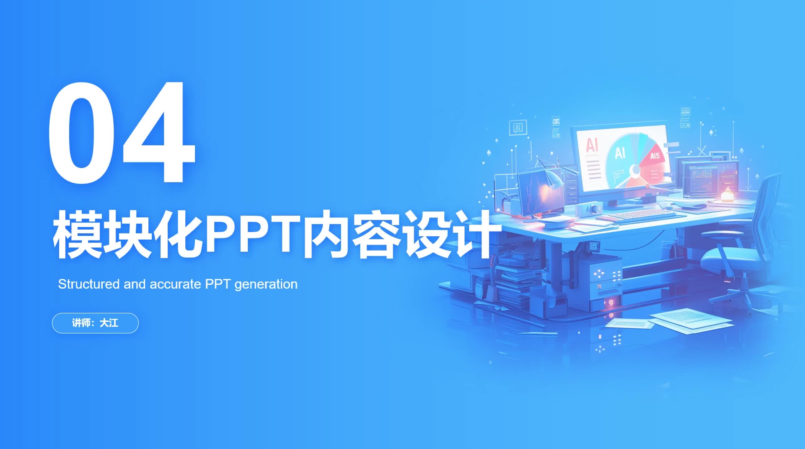 2-4 模块化PPT内容设计