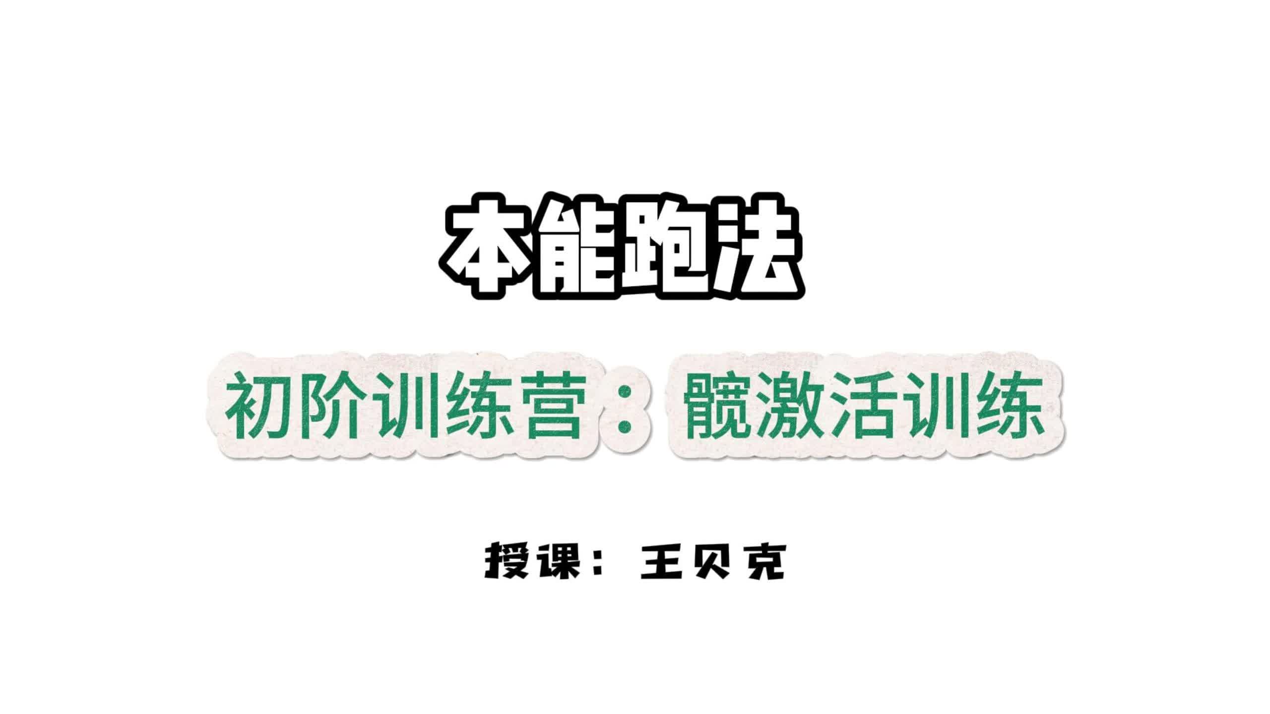 第十课：髋部觉醒-髋激活训练