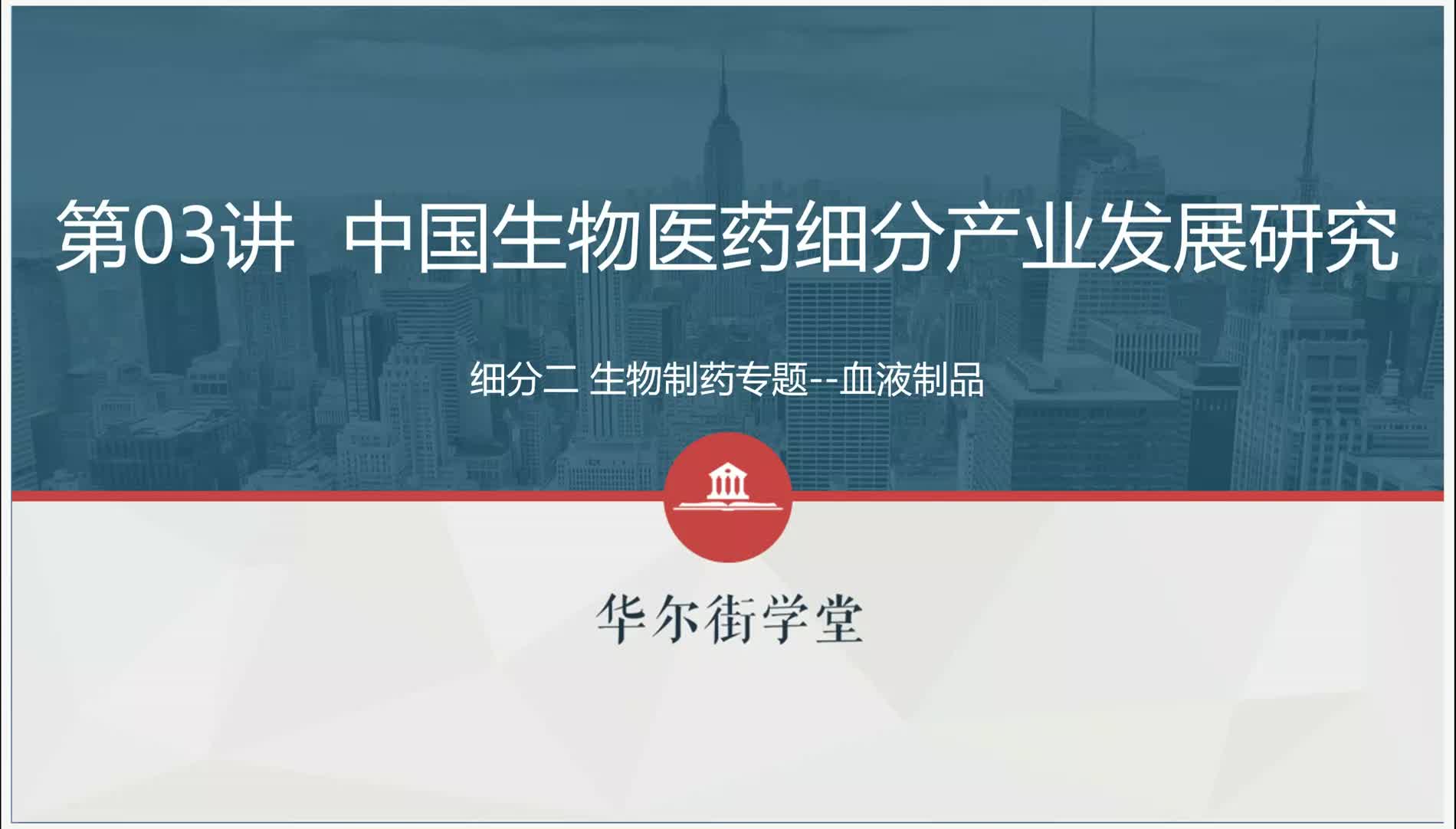 第03讲 生物制药行业研究及投资逻辑（血液制品）上