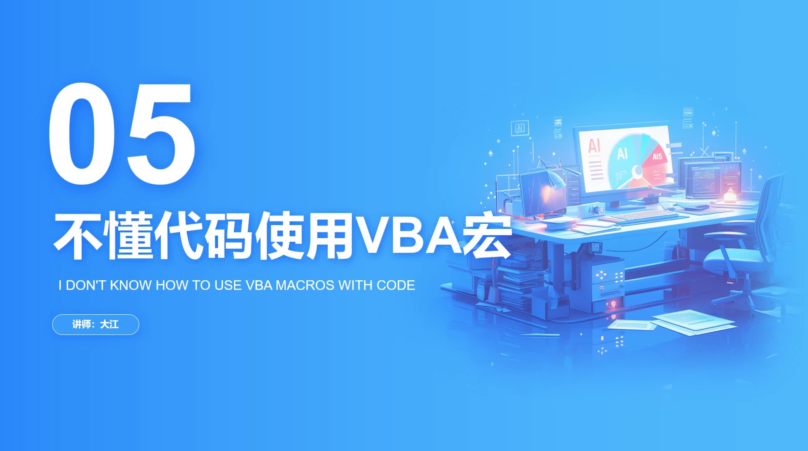 1-5 不懂代码使用VBA宏