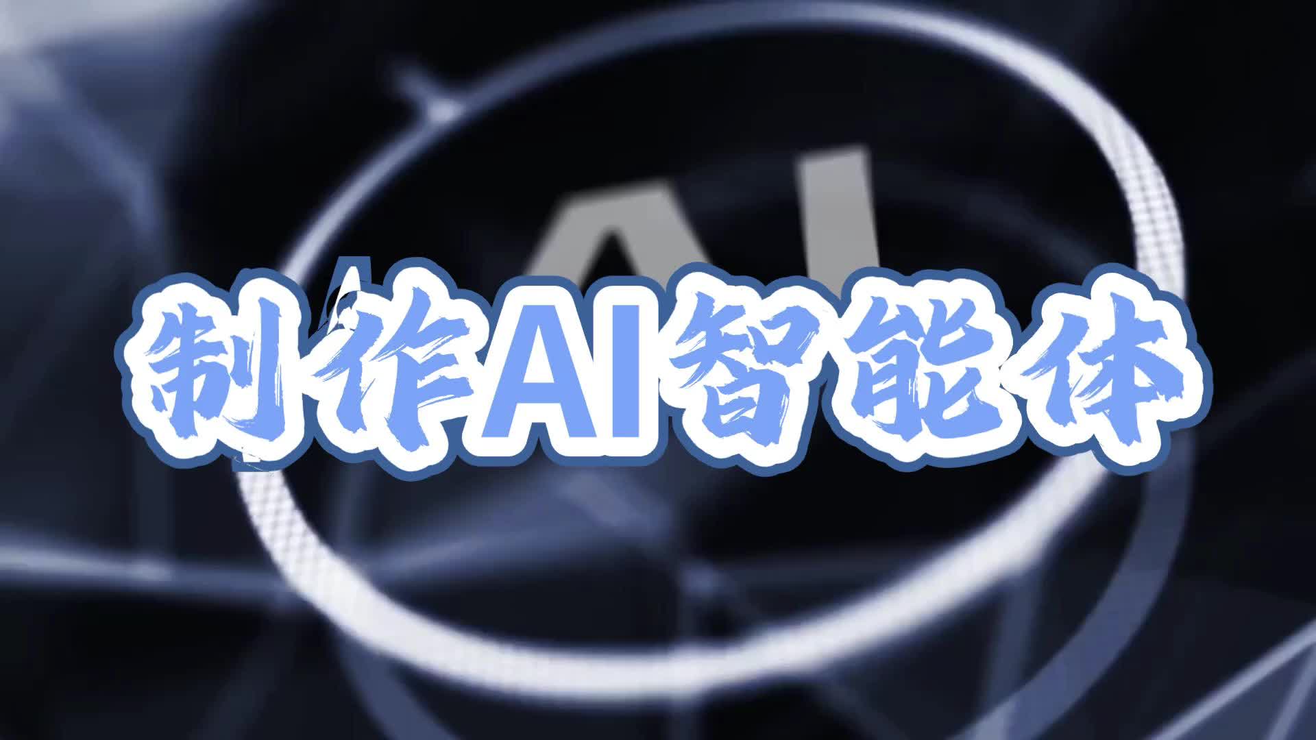 5 制作AI智能体