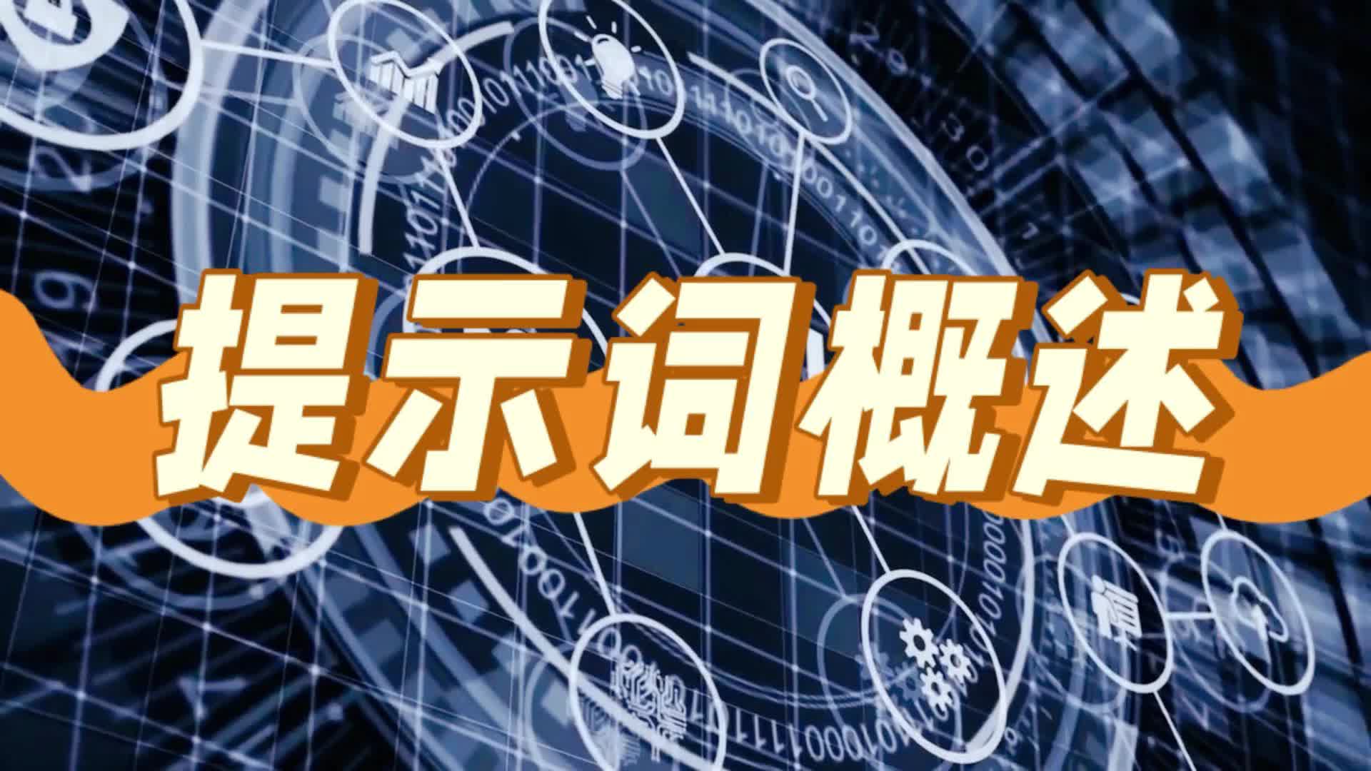 1提示词概述