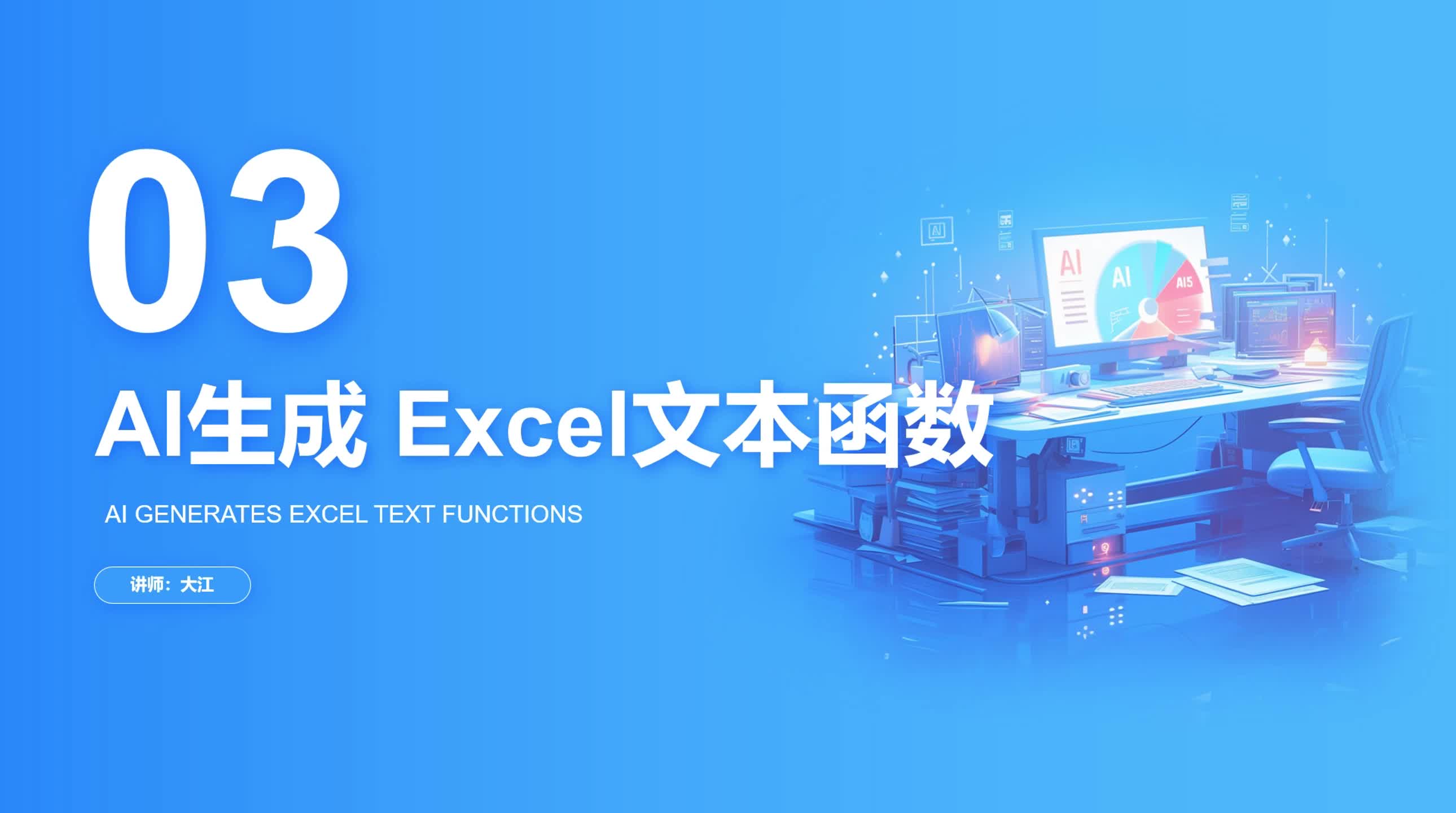 3-3 AI生成 Excel文本函数