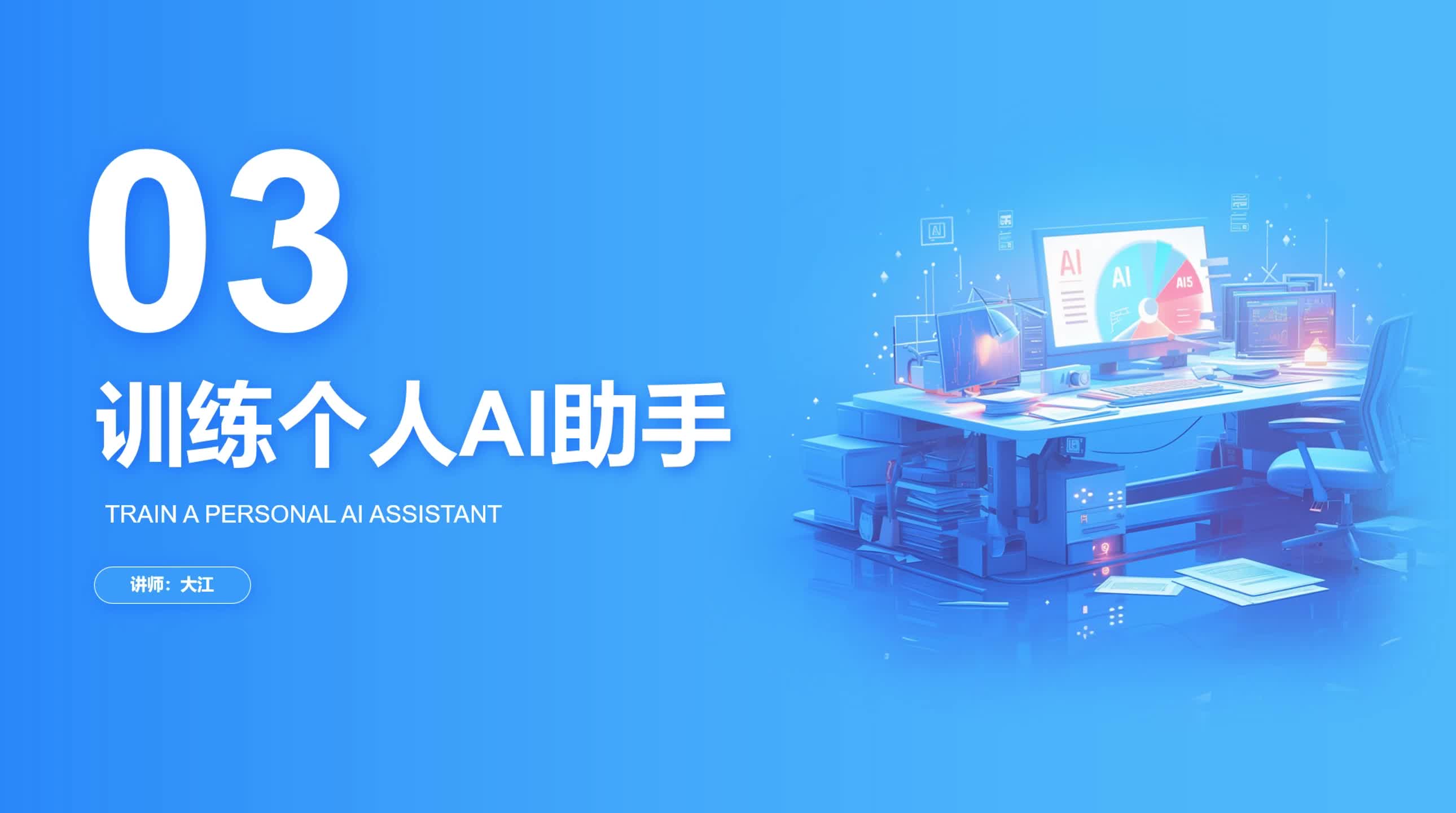 1-3 训练个人AI助手