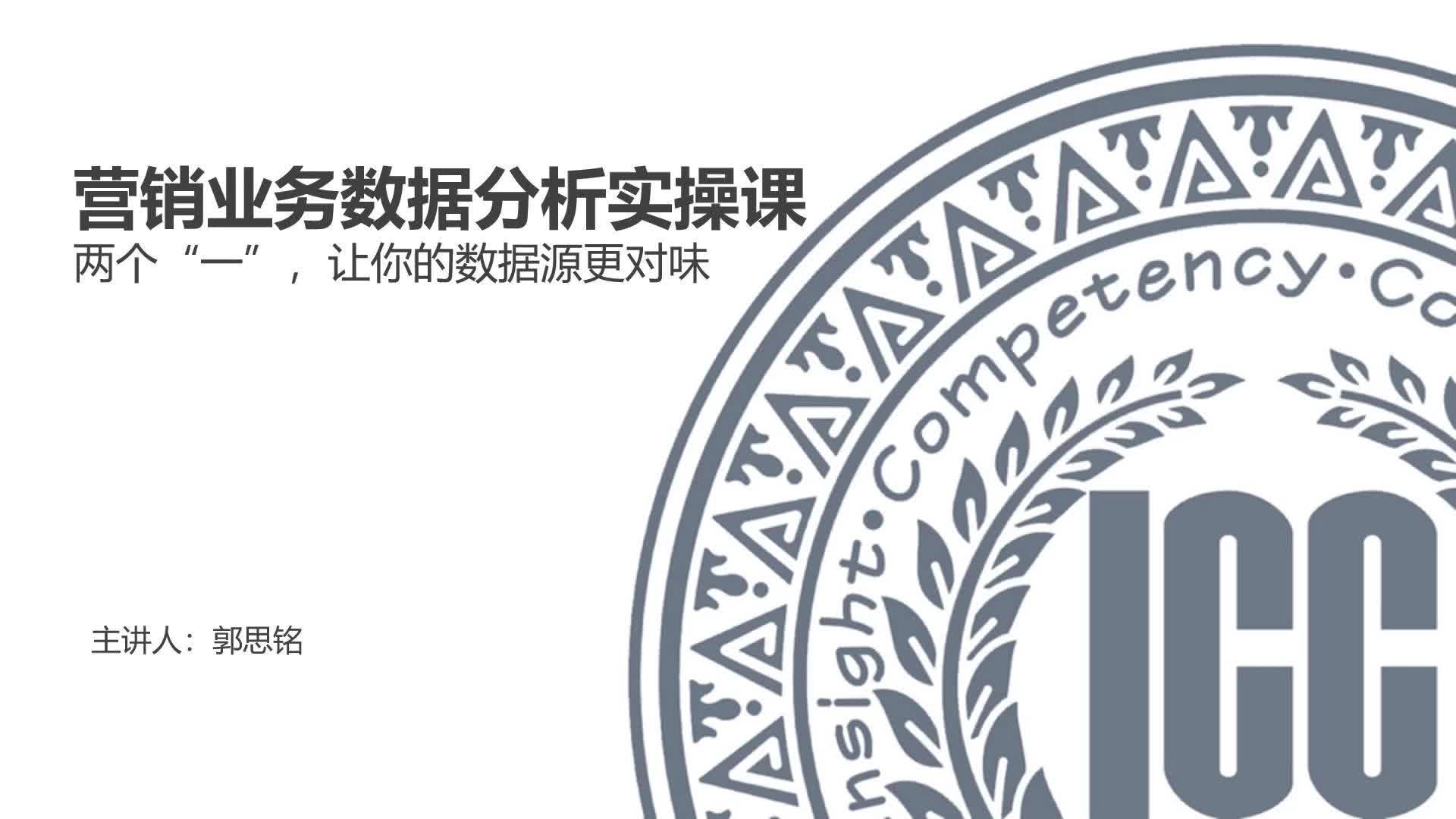 ICC_数据分析实操课_第4讲_两个“一”，让你的数据源更对味