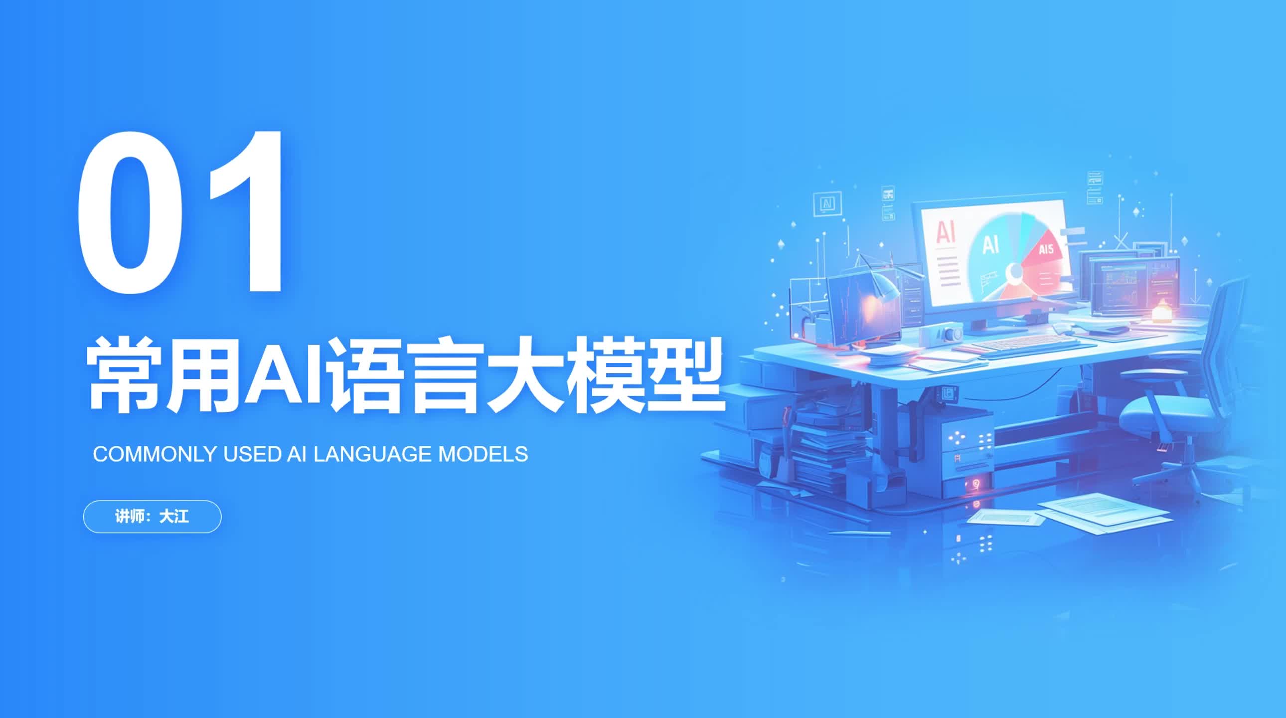 1-1 常用AI语言大模型