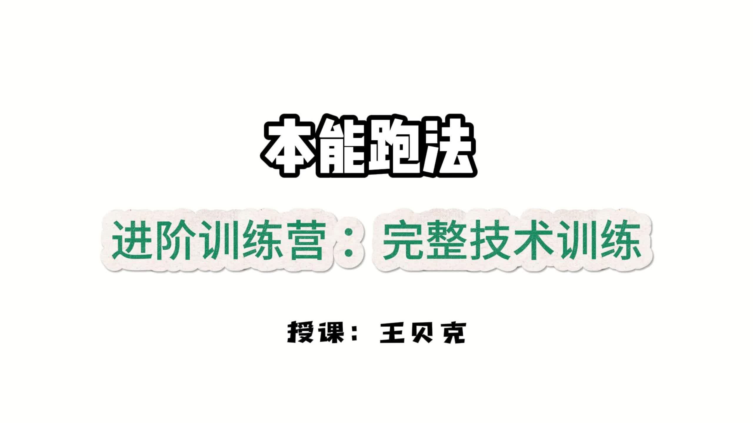 第七课：全能跑者-完整技术训练