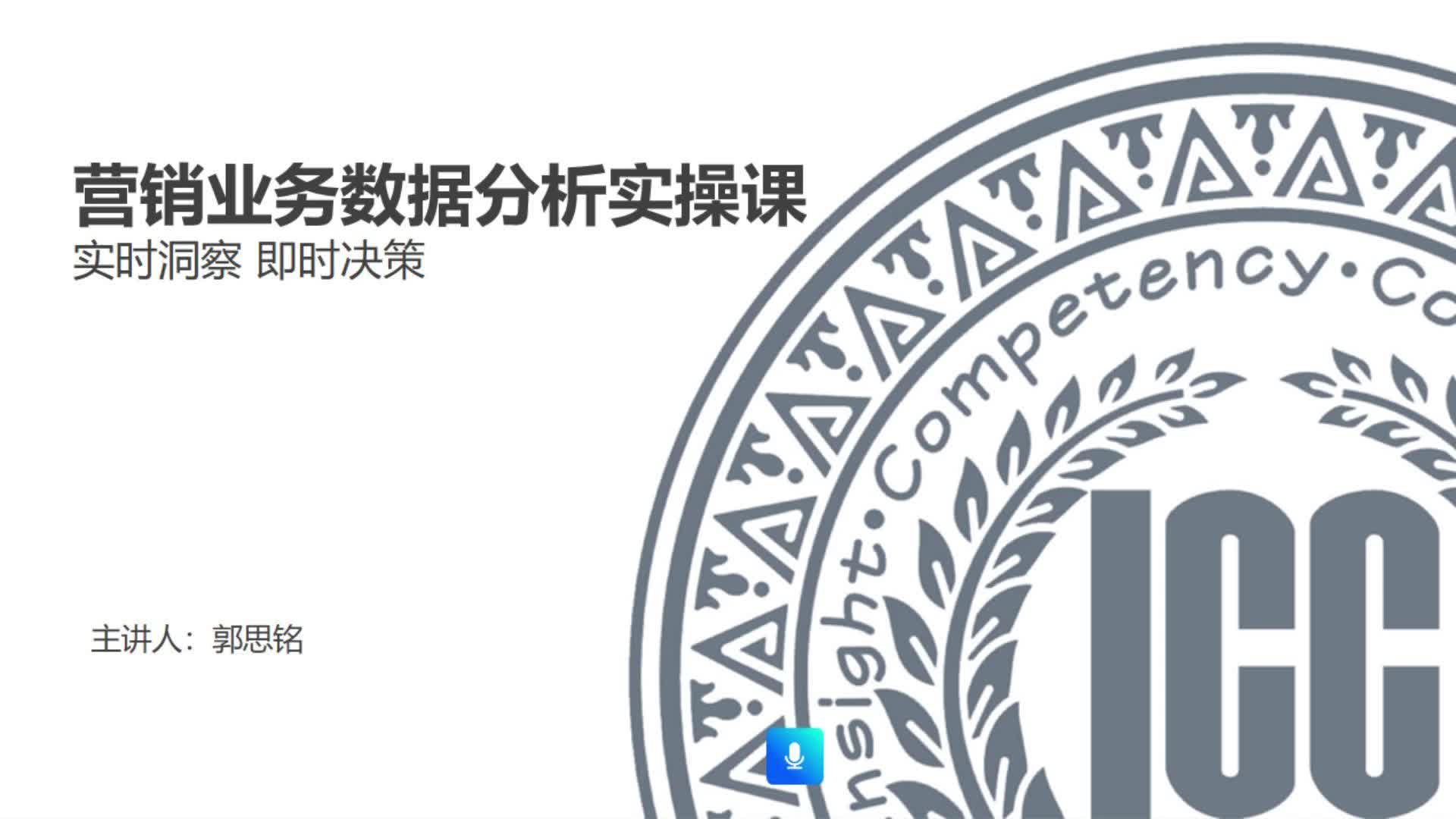 ICC_数据分析实操课_第17讲_实时洞察，即时决策