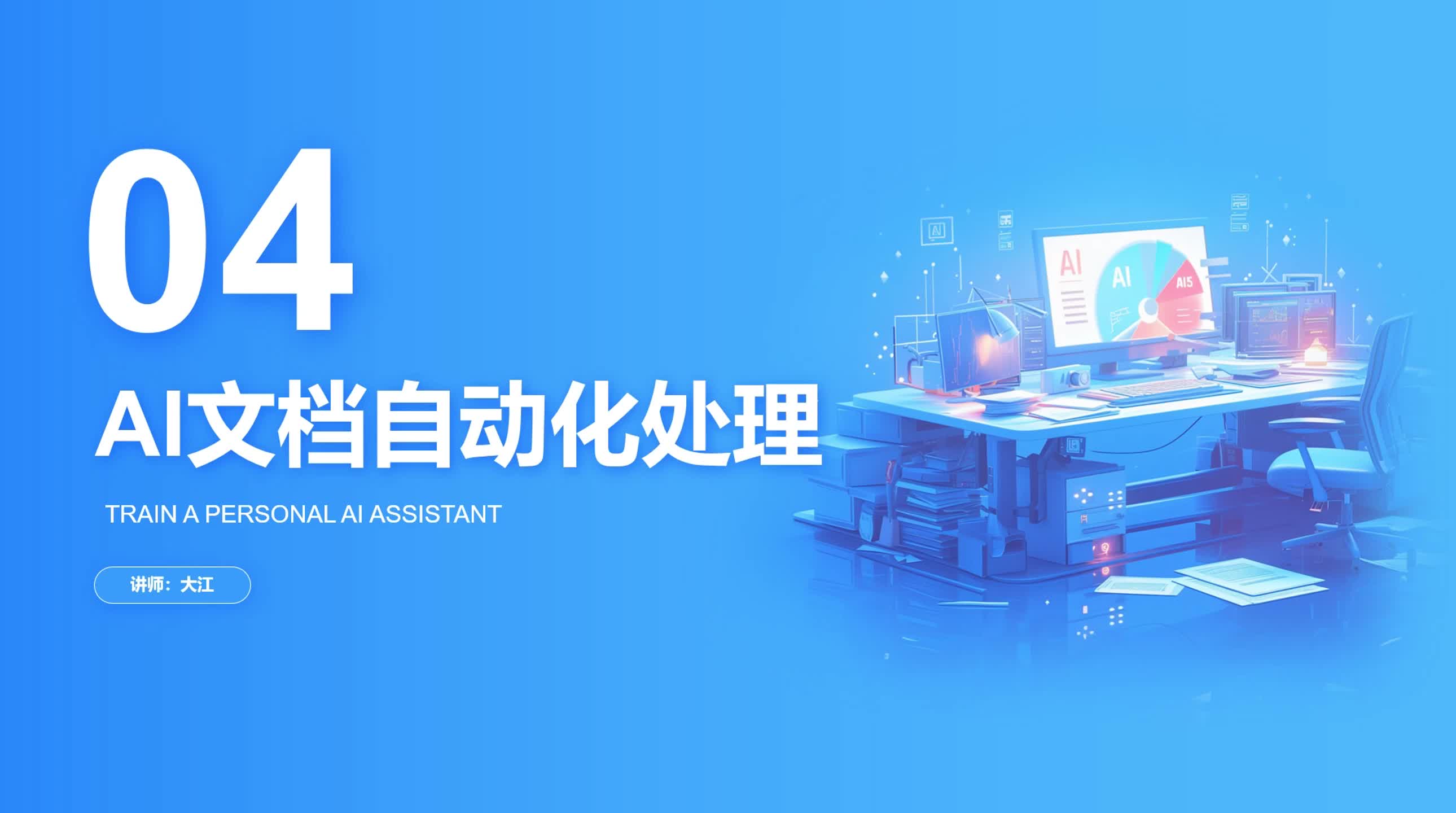 1-4 AI文档自动化处理