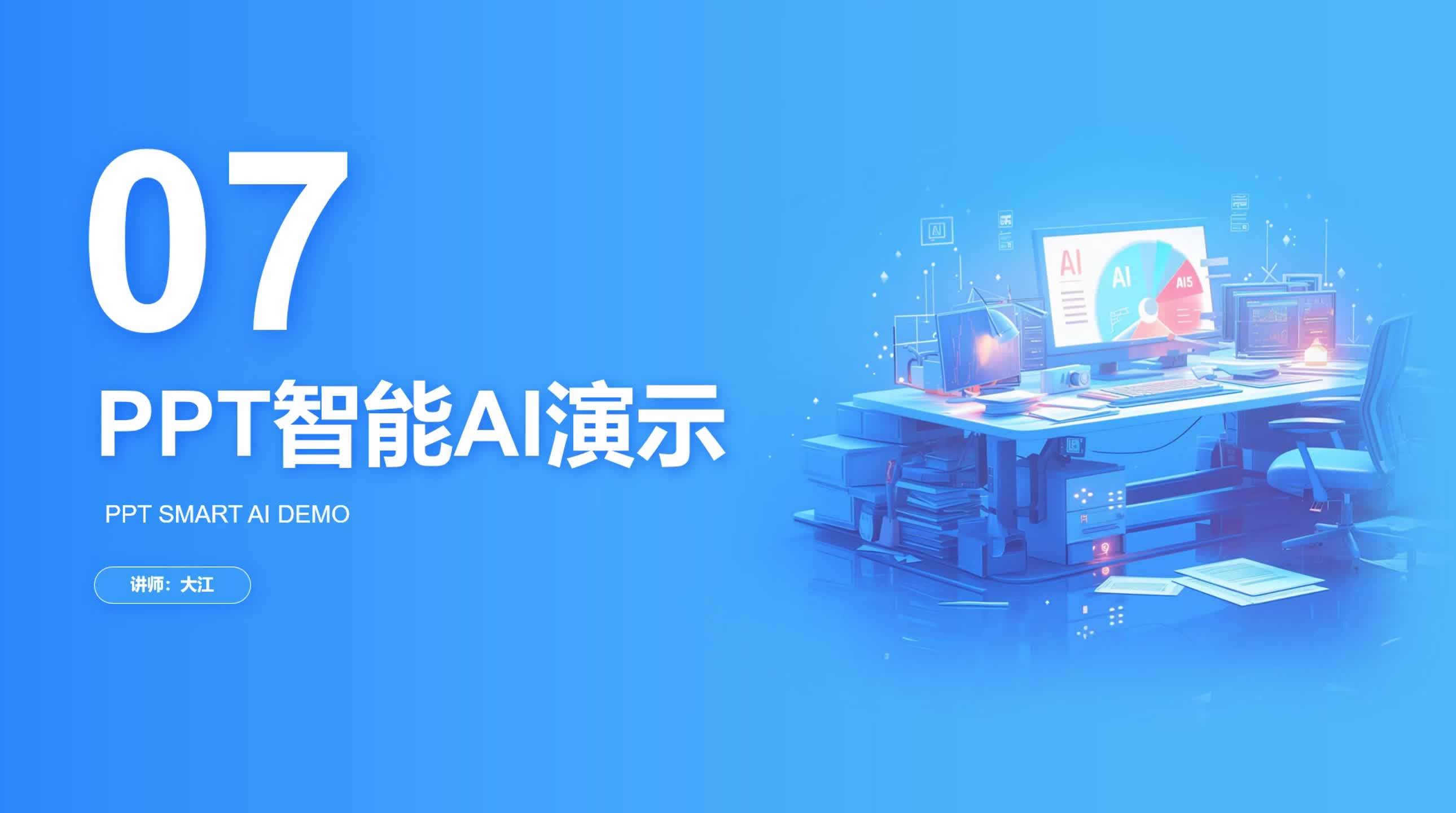 2-7 PPT智能AI演示
