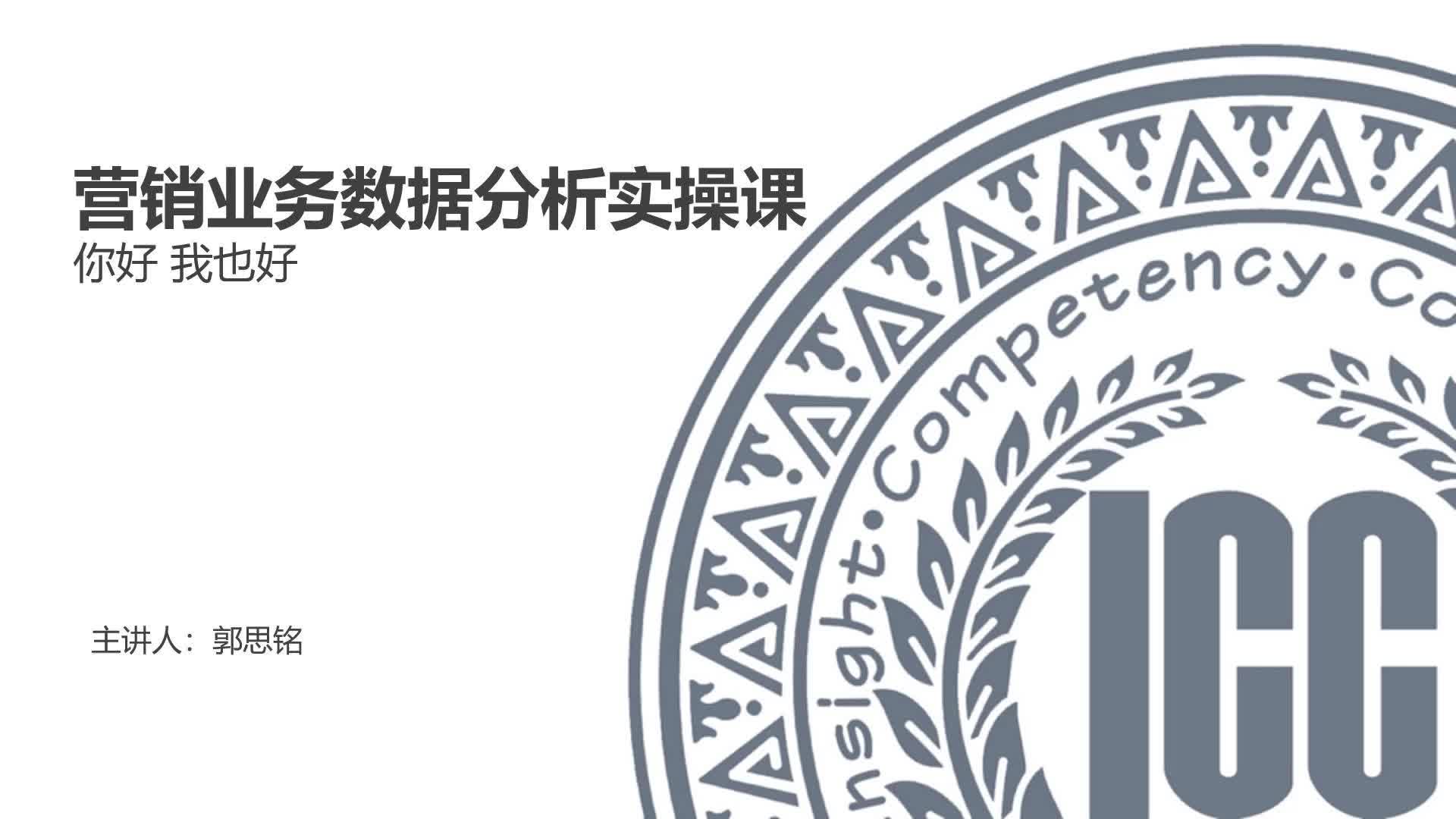ICC_数据分析实操课_第12讲_你好，我也好