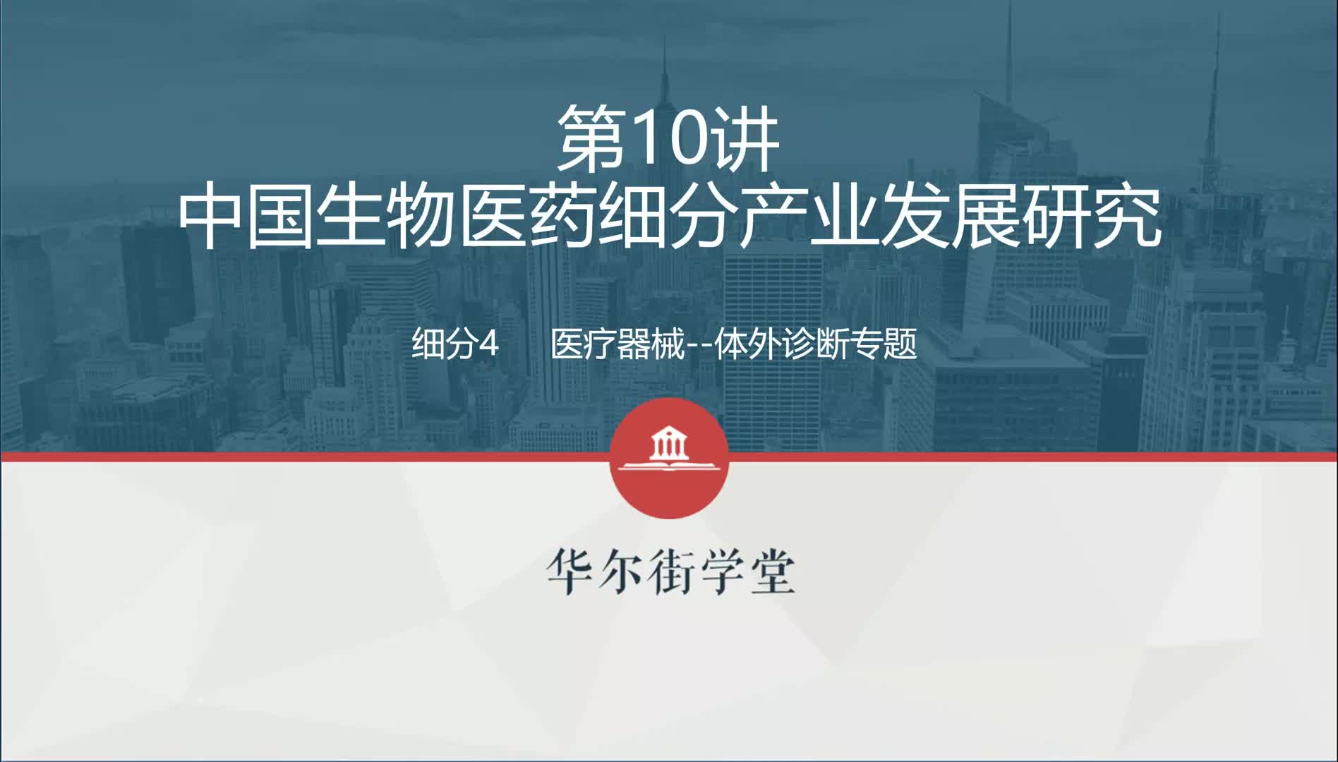 第05讲 医疗器械行业研究及投资逻辑（体外诊断）上