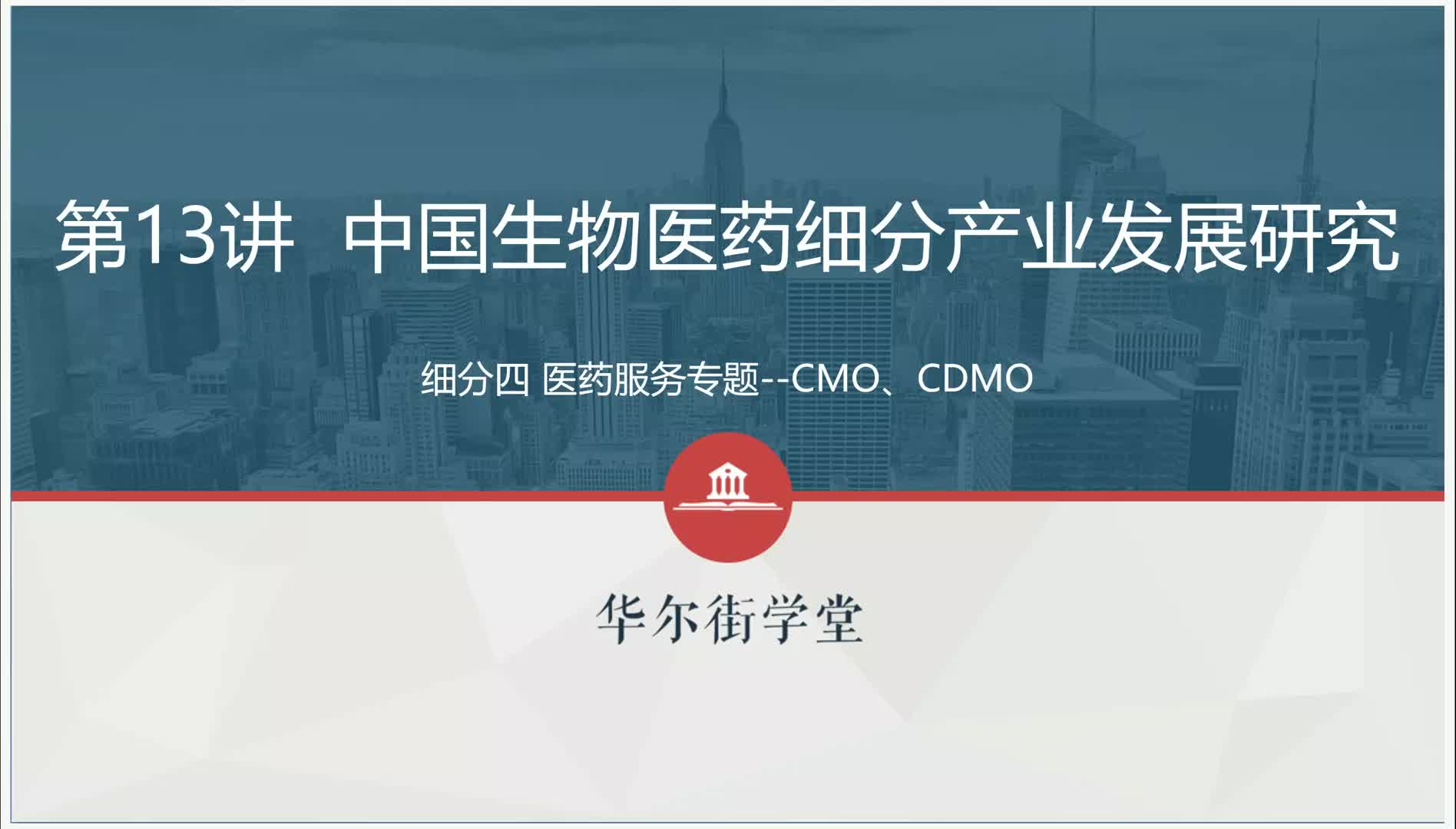 第08讲 医药服务专题（CMO、CDMO）上