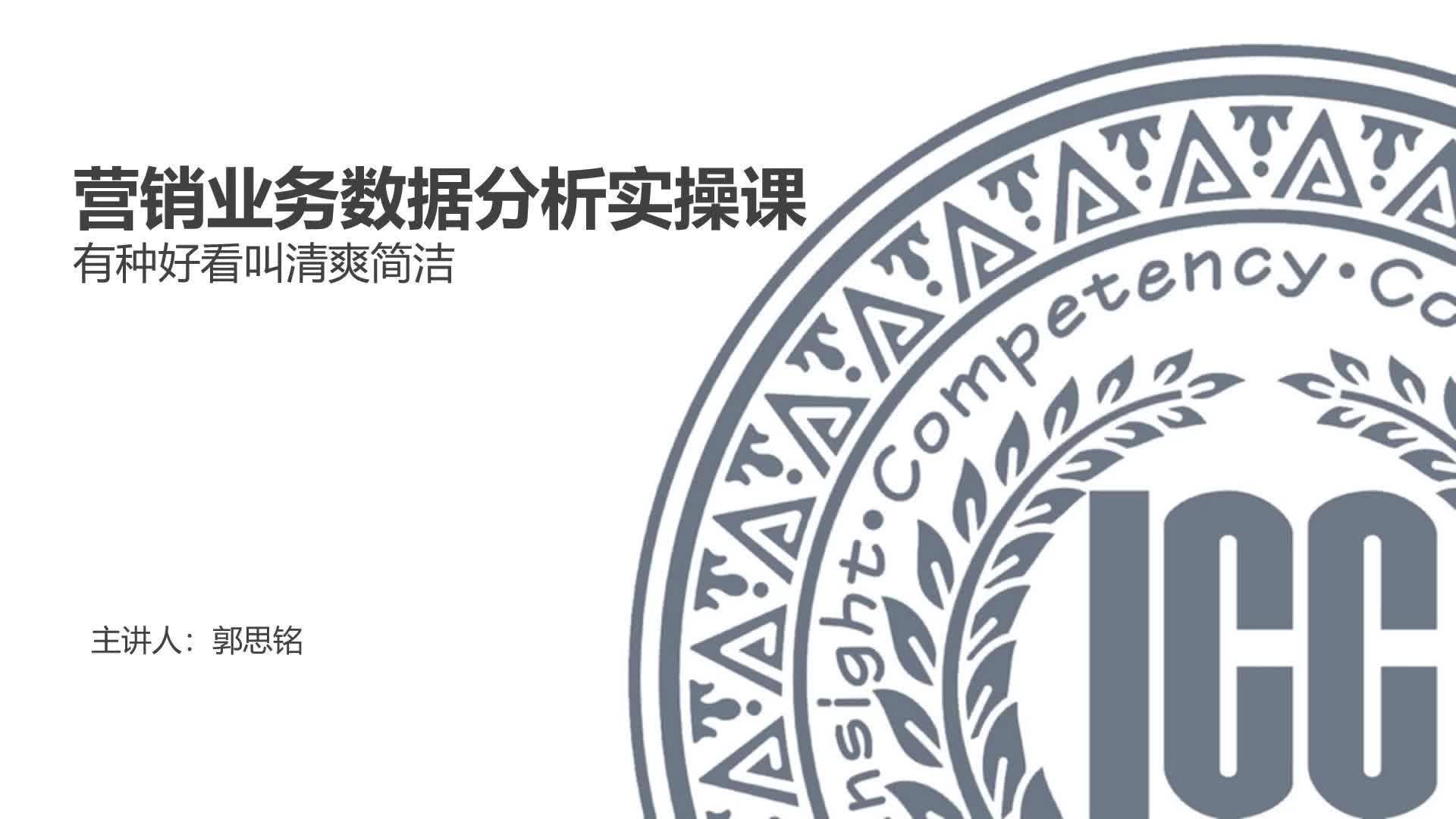 ICC_数据分析实操课_第14讲_有种好看叫清爽简洁