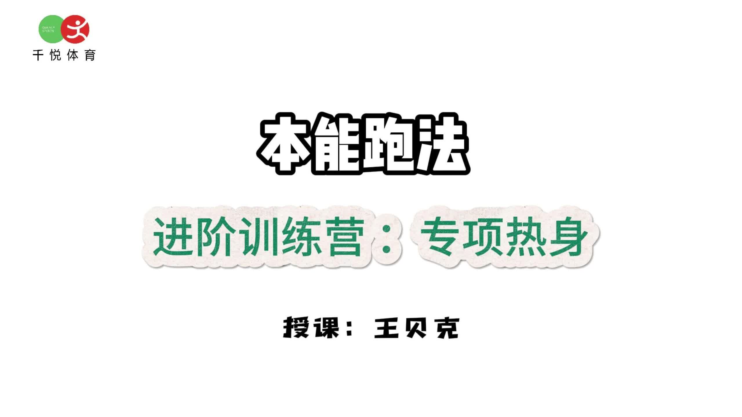 第一课：活力唤醒-中长跑专项热身
