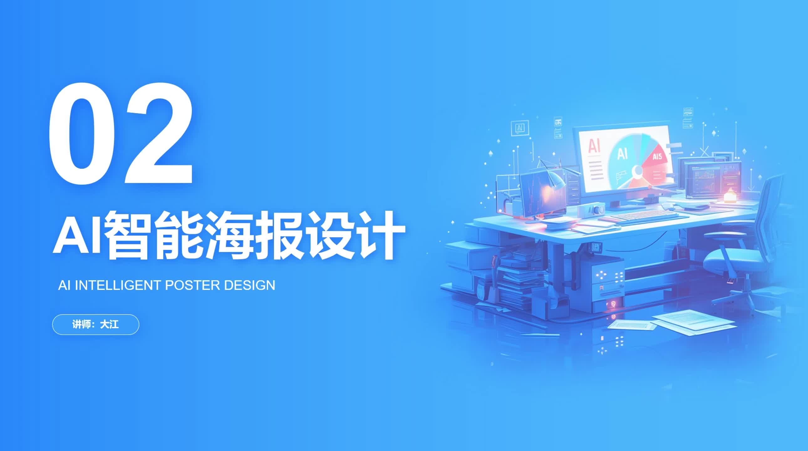 4-2 AI智能海报设计