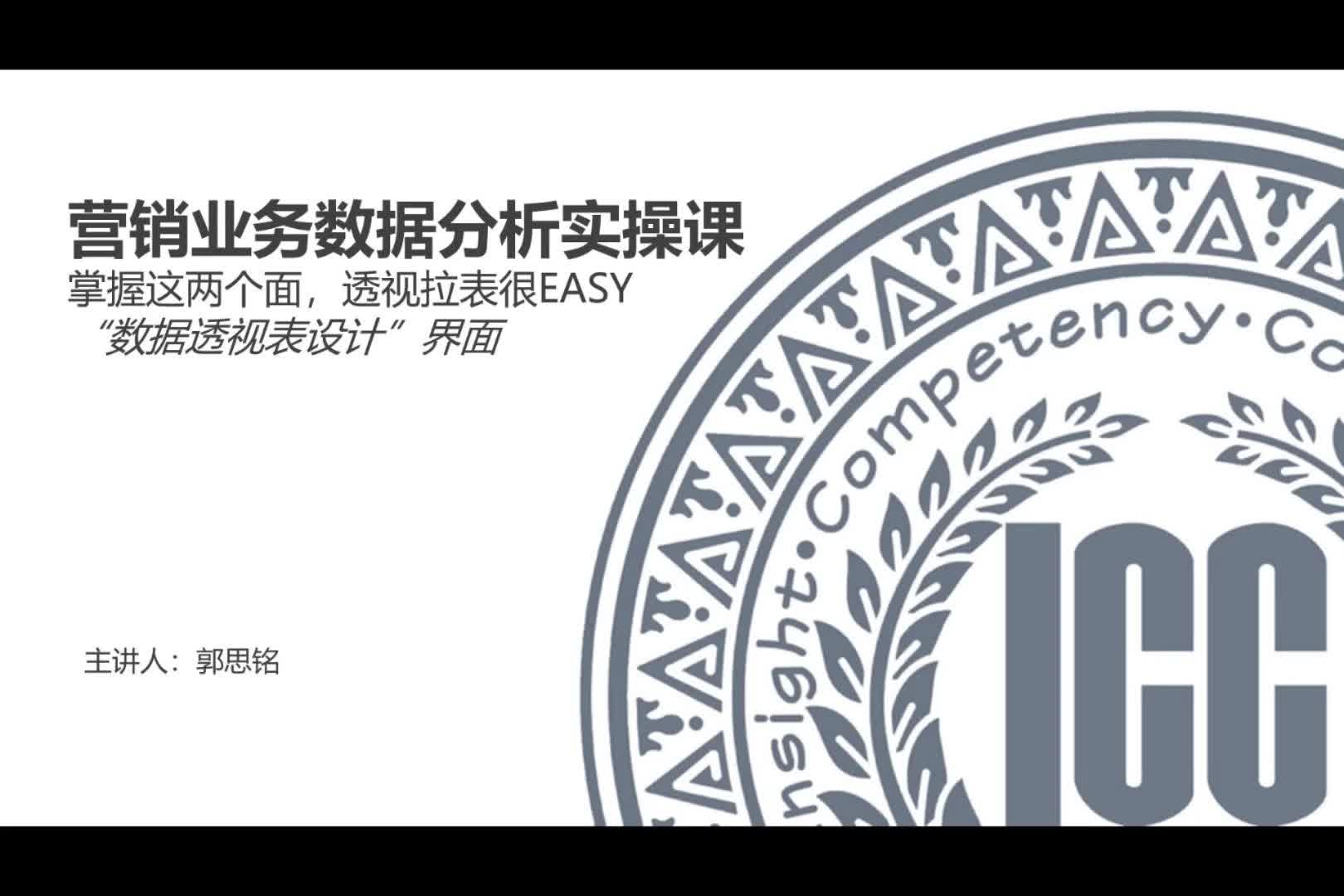 ICC_数据分析实操课_第6讲_掌握这两个面，透视拉表很EASY——“设计”界面
