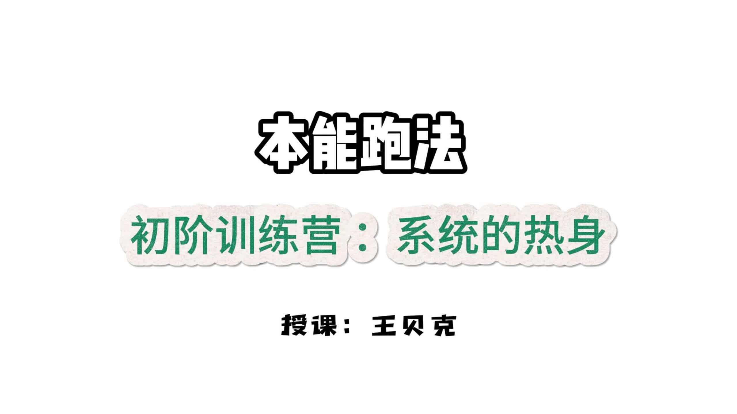 第二课：动力激活-系统的热身