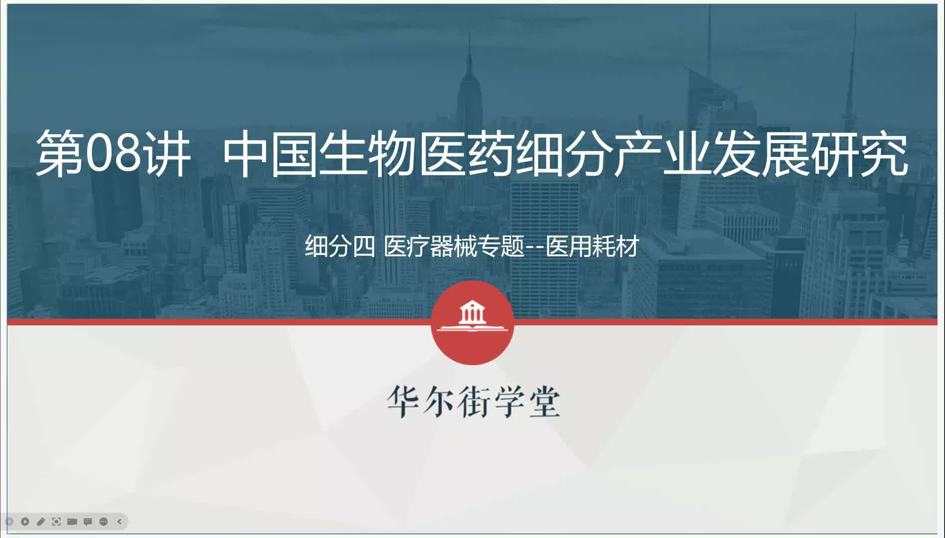 第05讲 医疗器械行业研究及投资逻辑（医用耗材）上