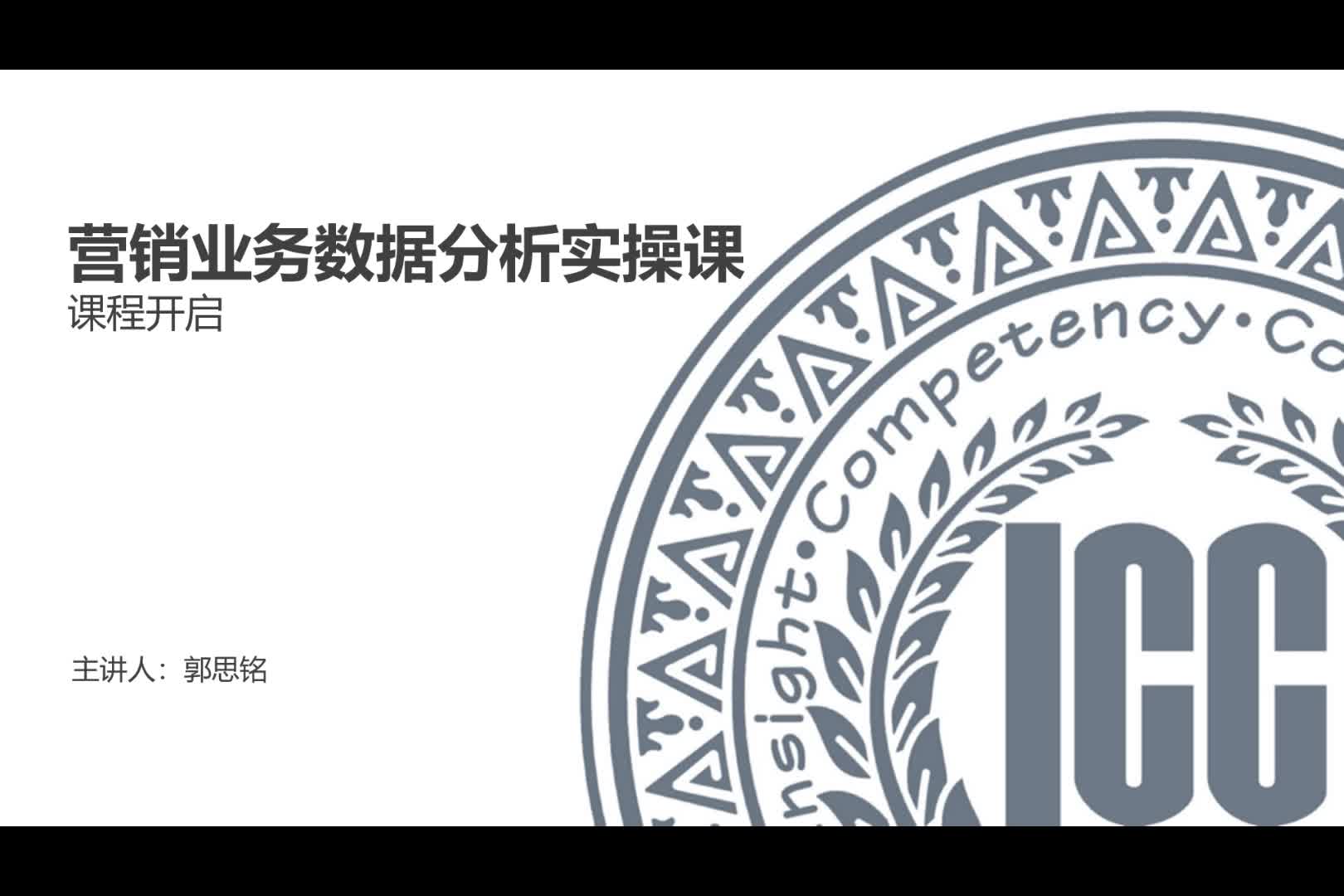 ICC_数据分析实操课__课程开启_20240108