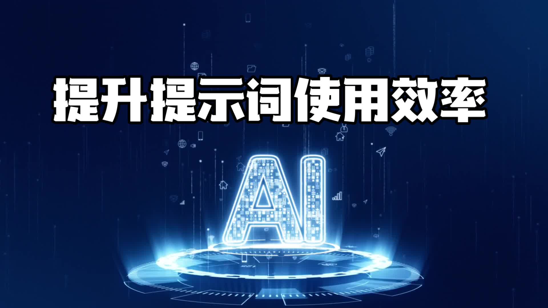 4 提升提示词使用效率