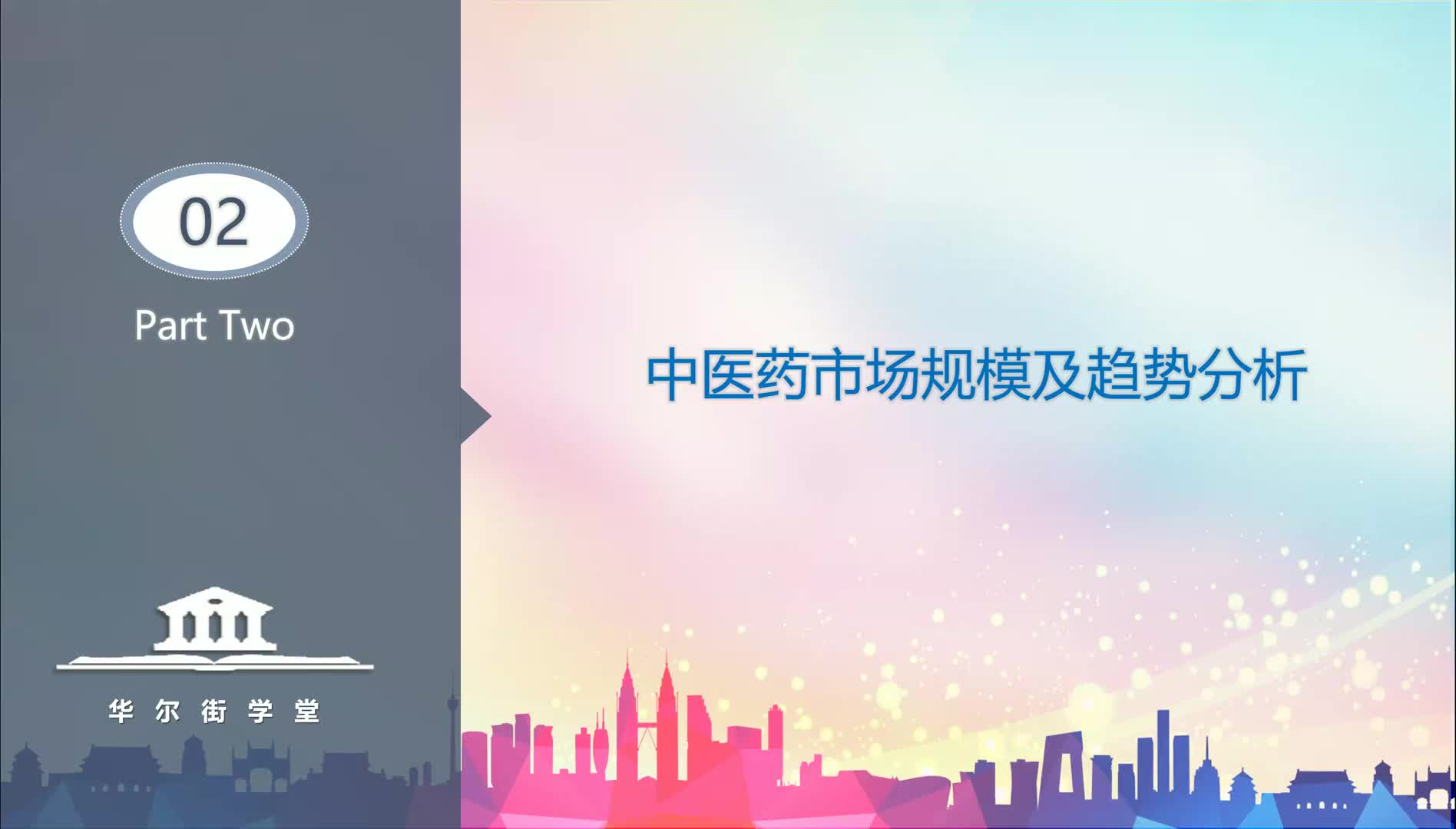 第04讲 现代中药行业研究及投资逻辑（三）