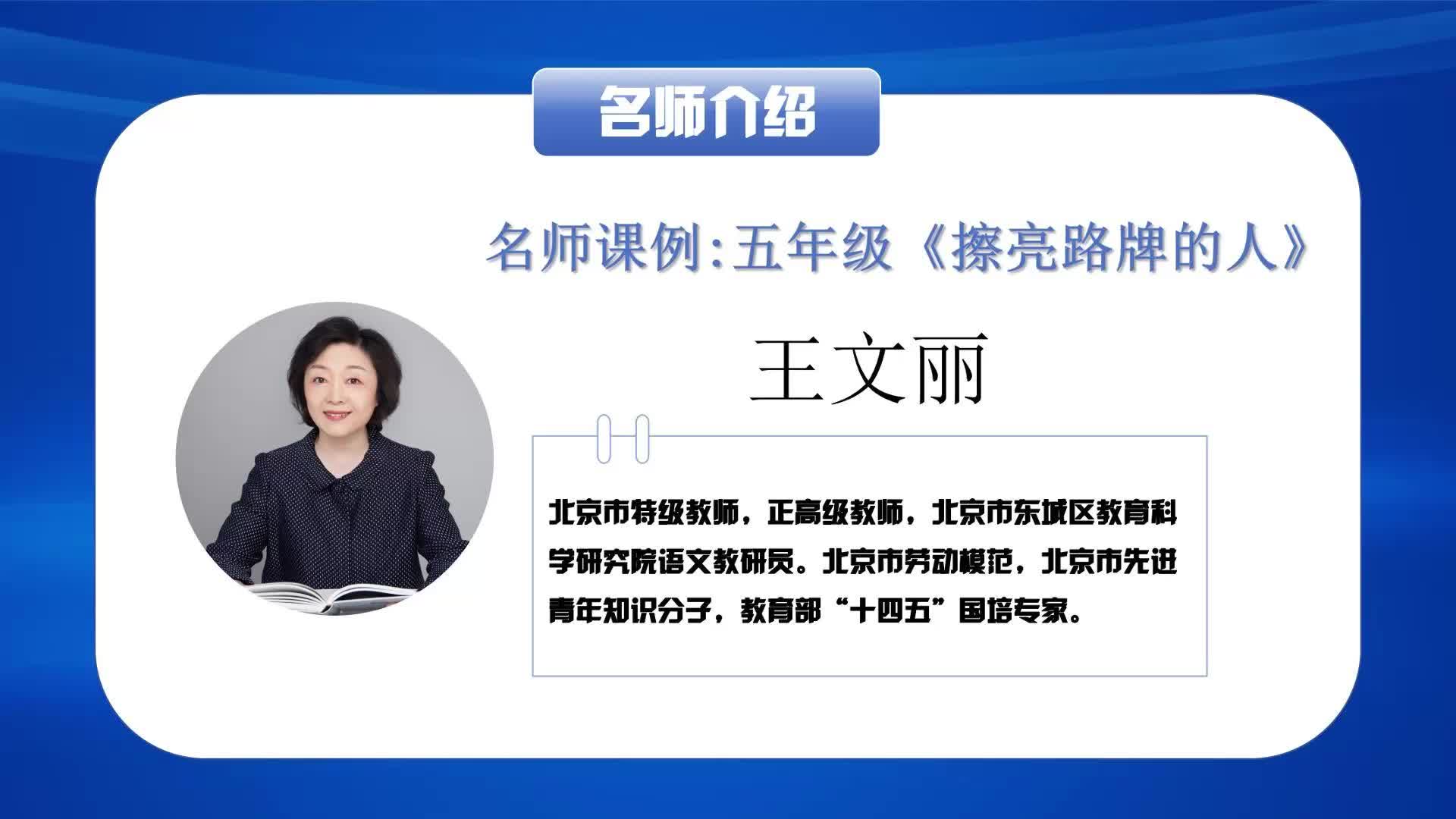 课例：五年级《擦亮路牌的人》（王文丽）