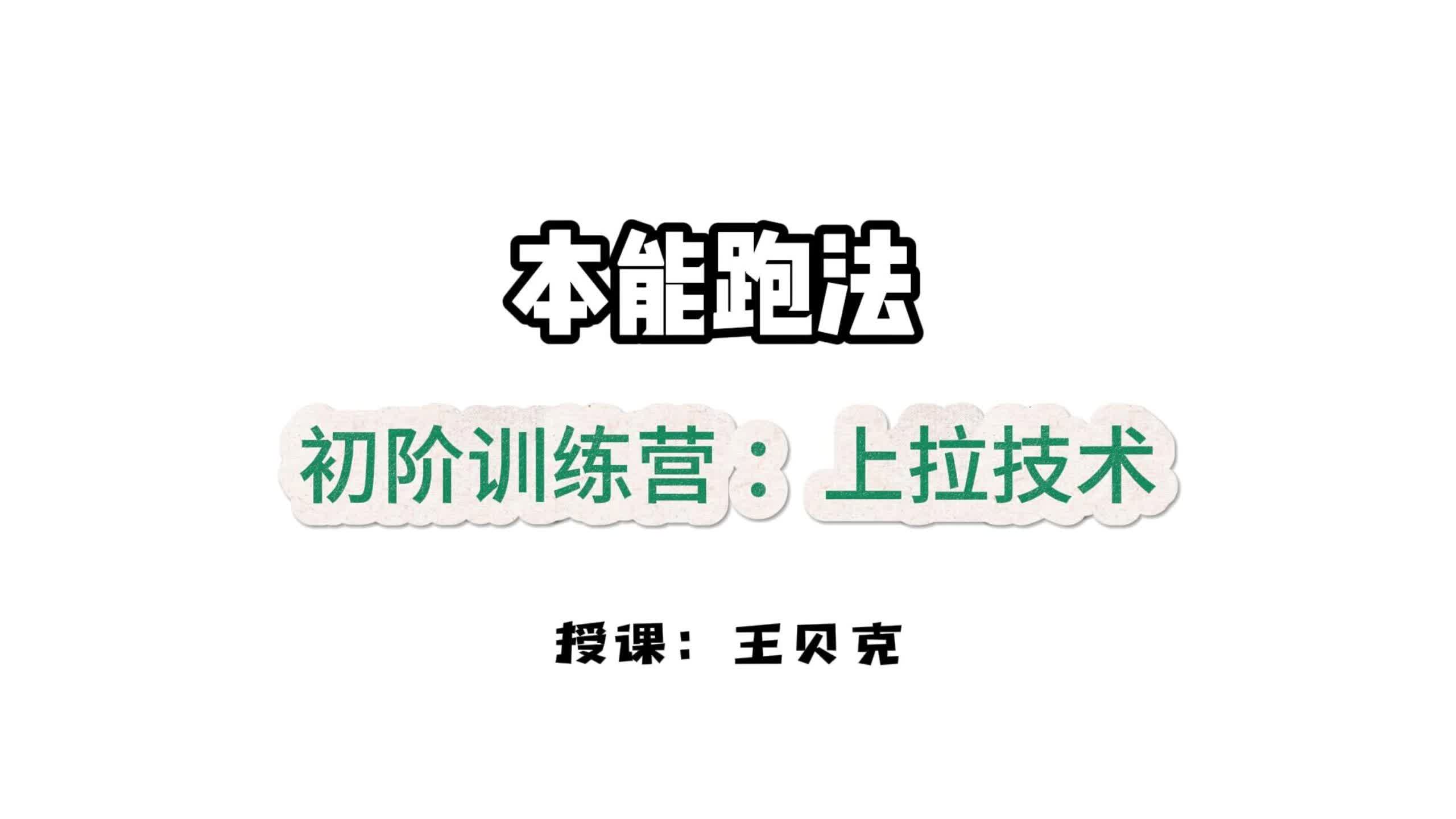 第八课：破解刹车-上拉技术训练
