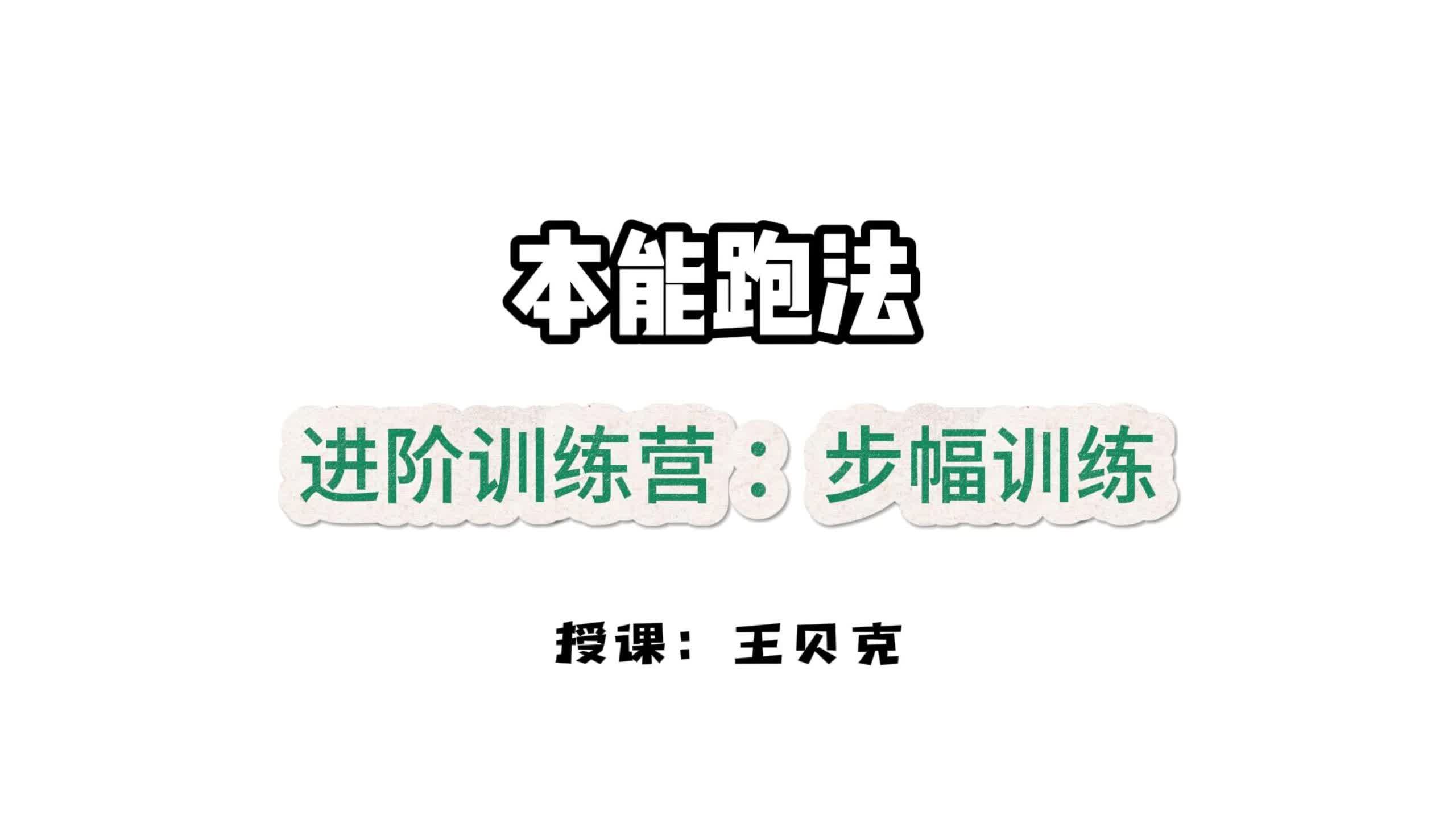 第六课：大步流星-步幅训练