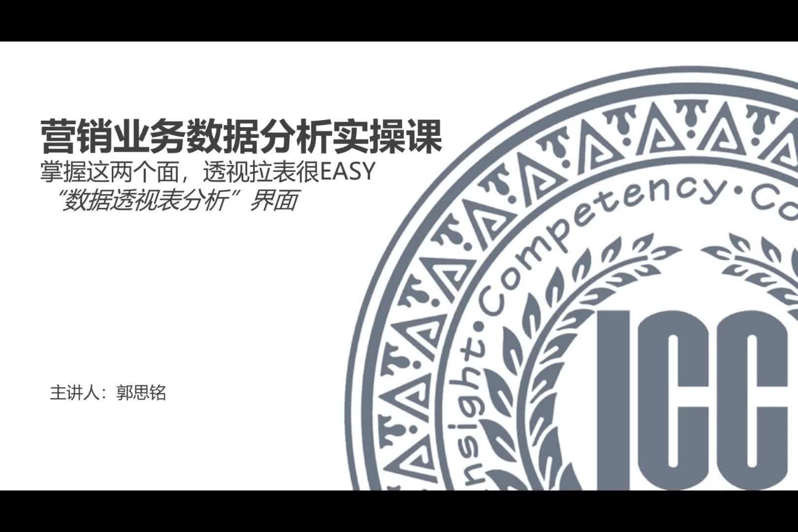 ICC_数据分析实操课_第5讲_掌握这两个面，透视拉表很EASY——“数据透视表分析”界面