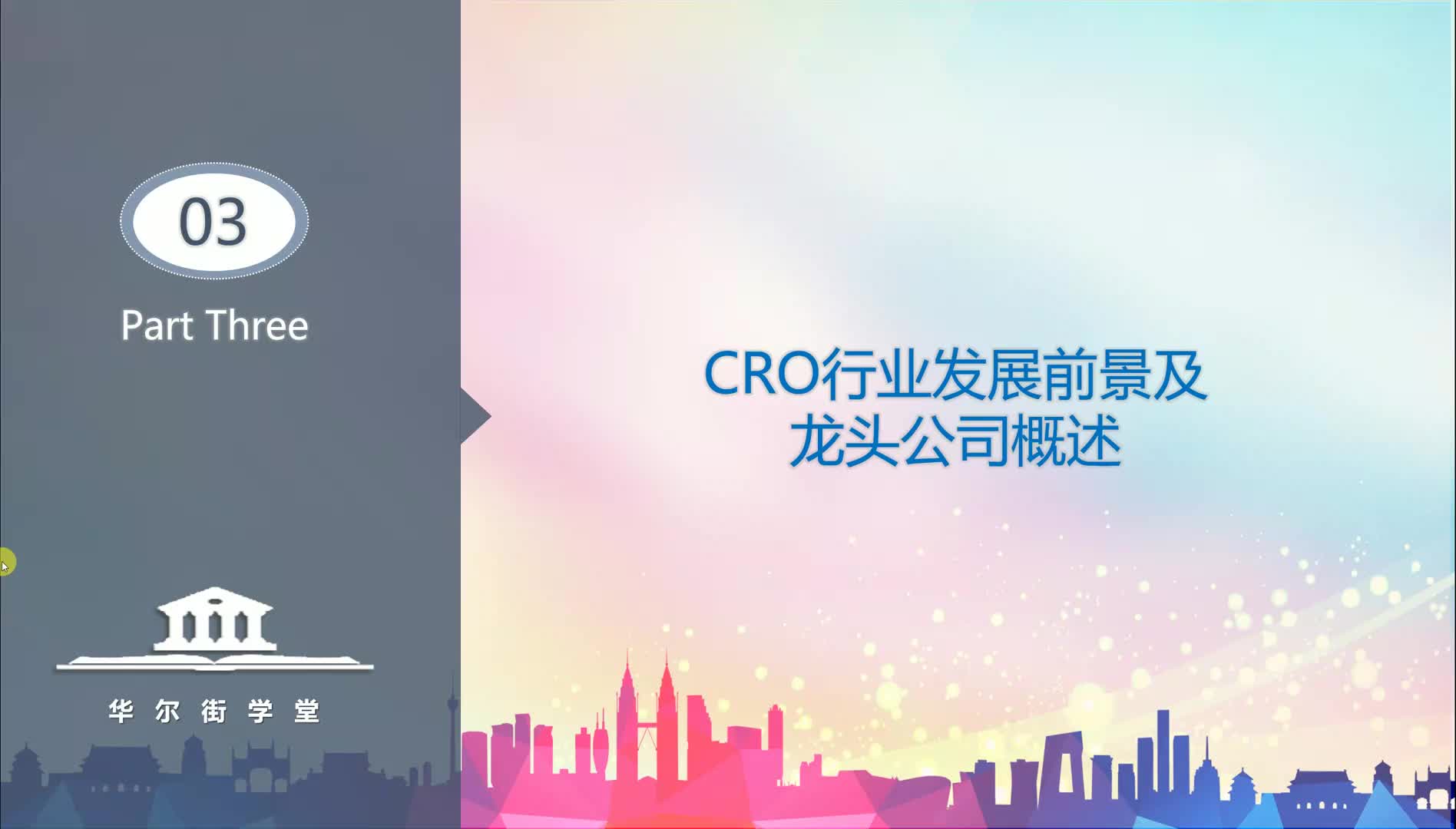 第07讲 医药服务专题（CRO）下