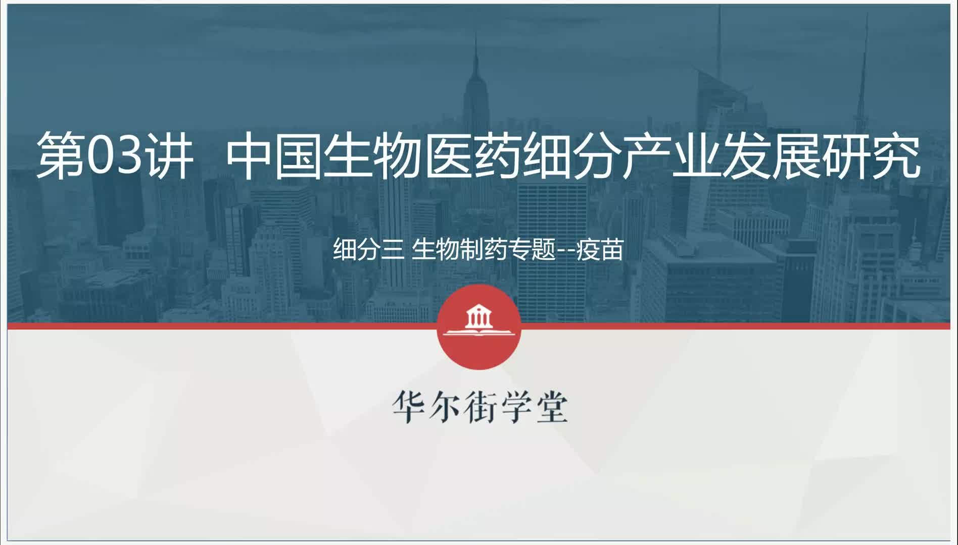 第03讲 生物制药行业研究及投资逻辑（疫苗）上