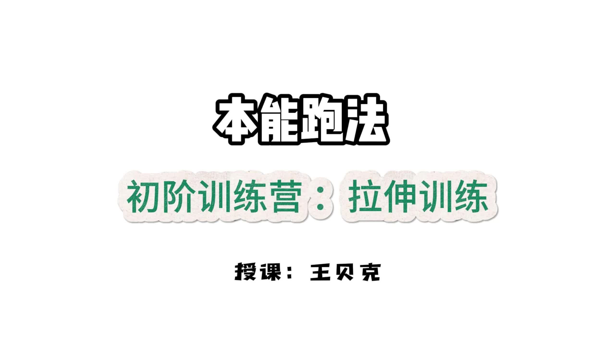 第三课：重塑身体-柔韧性训练