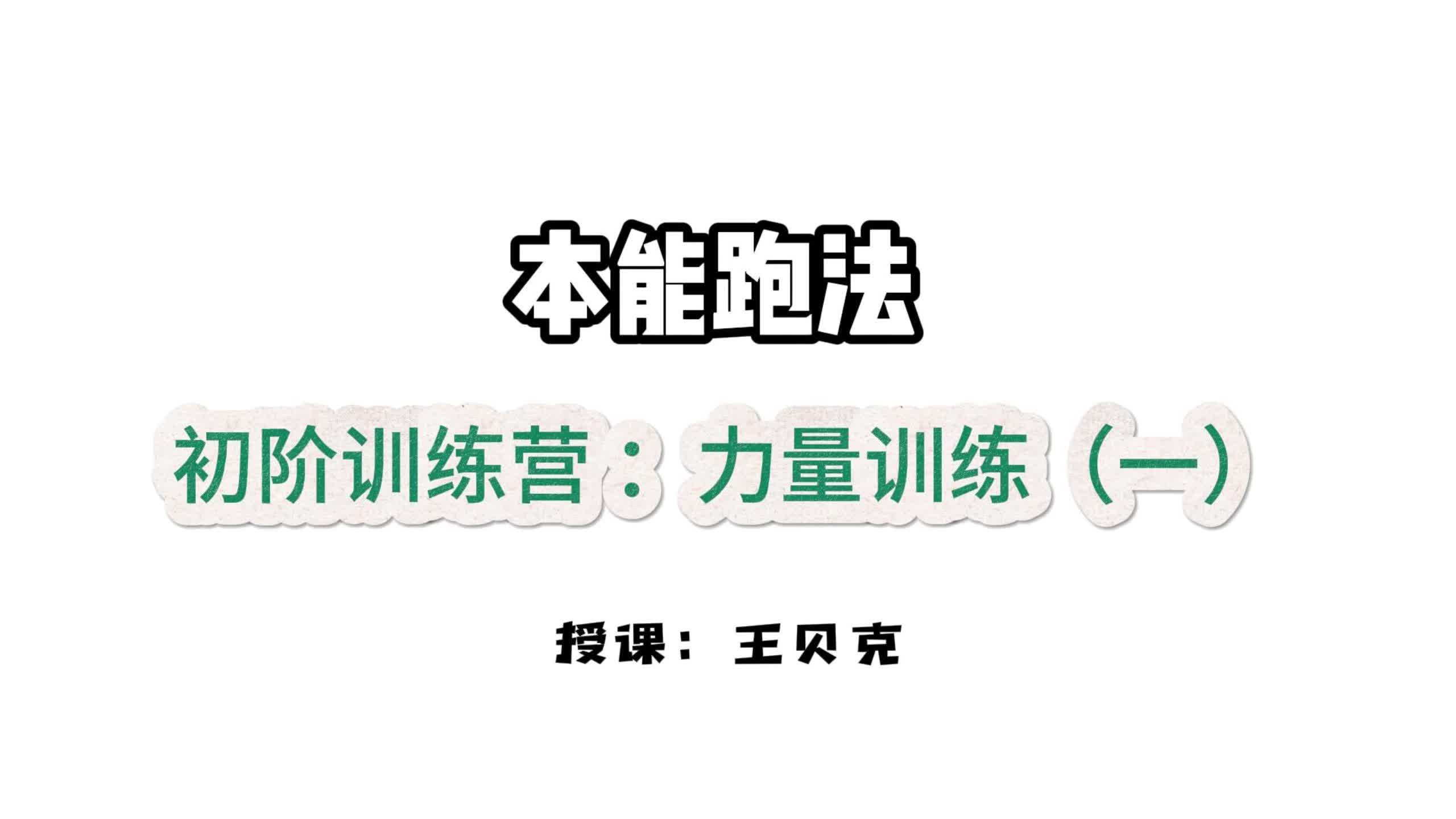 第十一课：钢铁之基-力量训练1