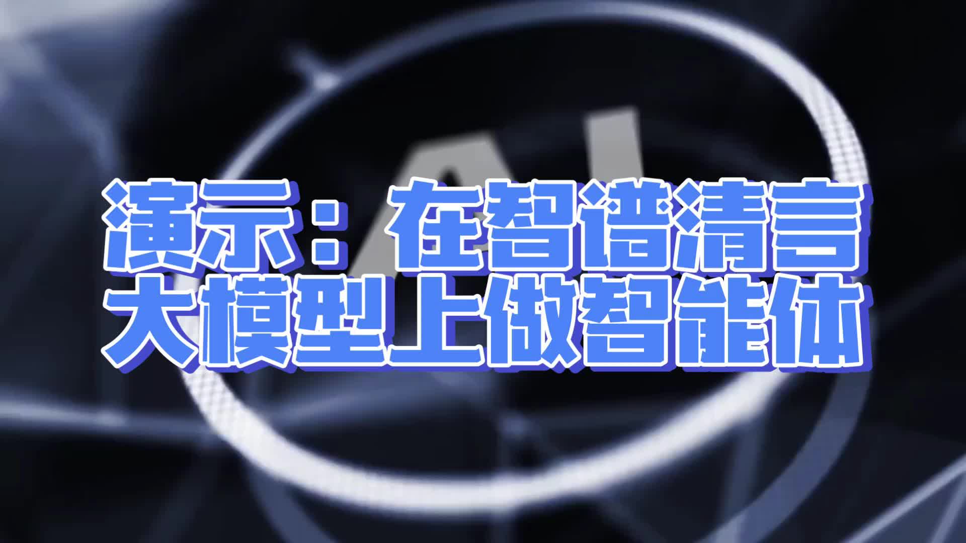 6 演示：在智谱清言大模型上做智能体 