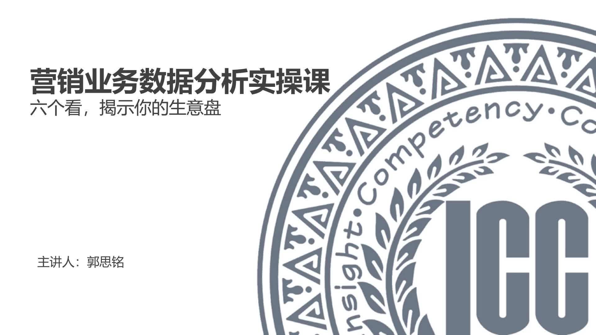 ICC_数据分析实操课_第8讲_六个看，揭示你的生意盘