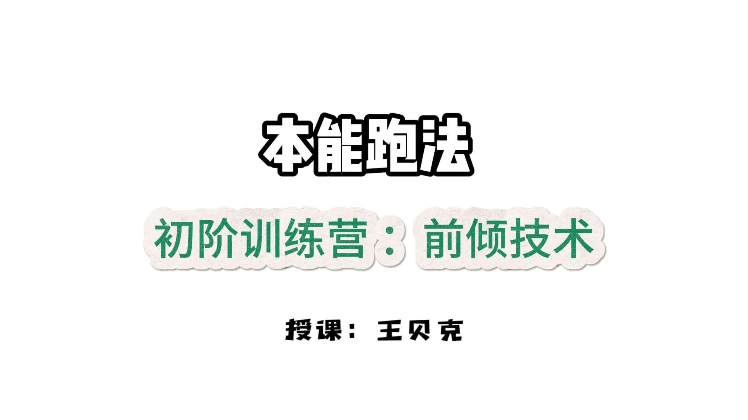 第七课：无形牵引-前倾技术训练