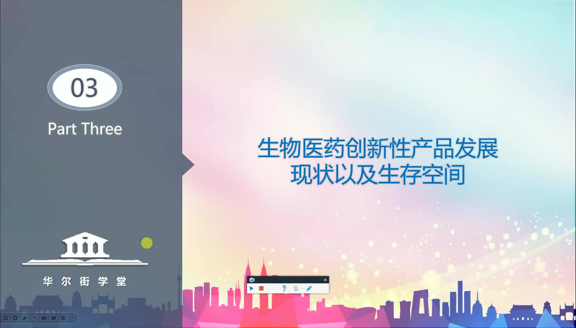 第03讲 生物制药行业研究及投资逻辑（抗体药物）下