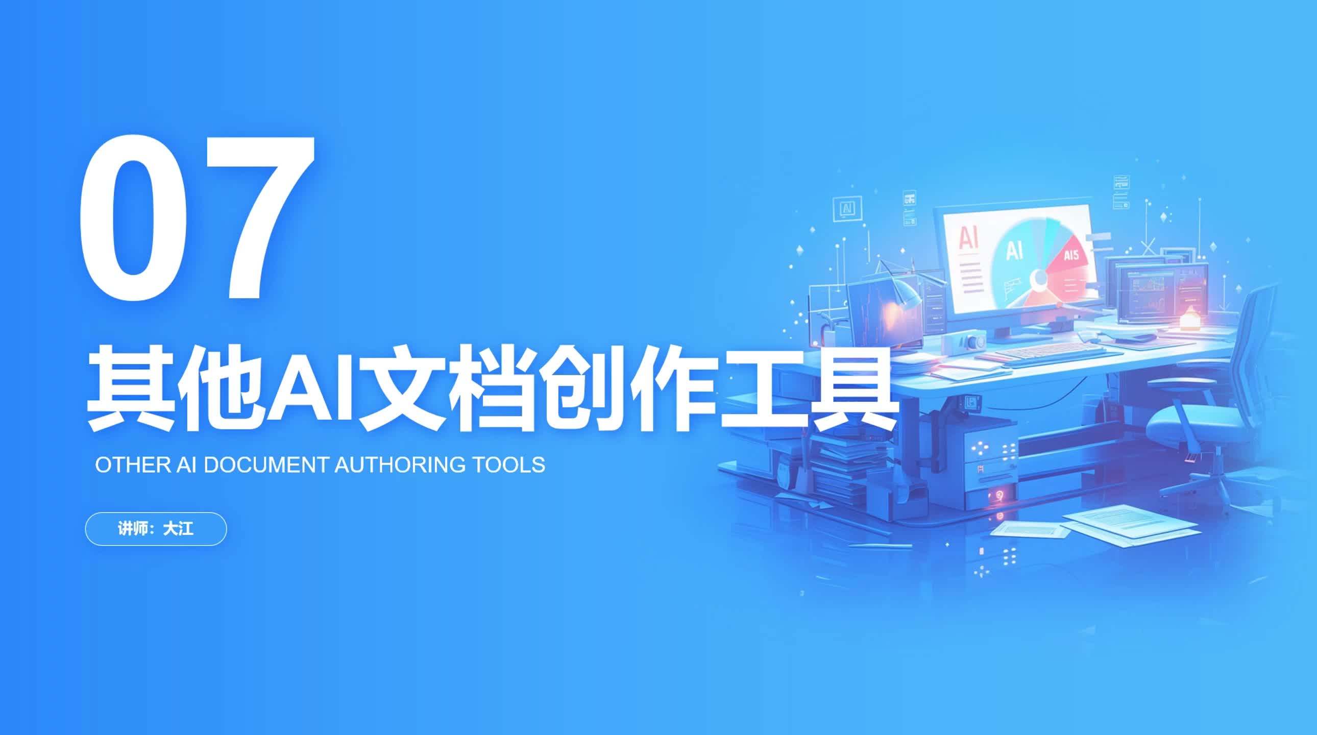 1-7 其他AI文档创作工具