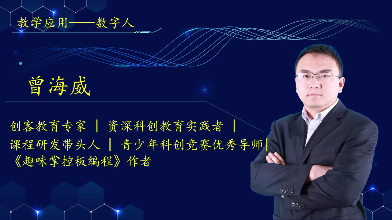 09教学应用——数字人