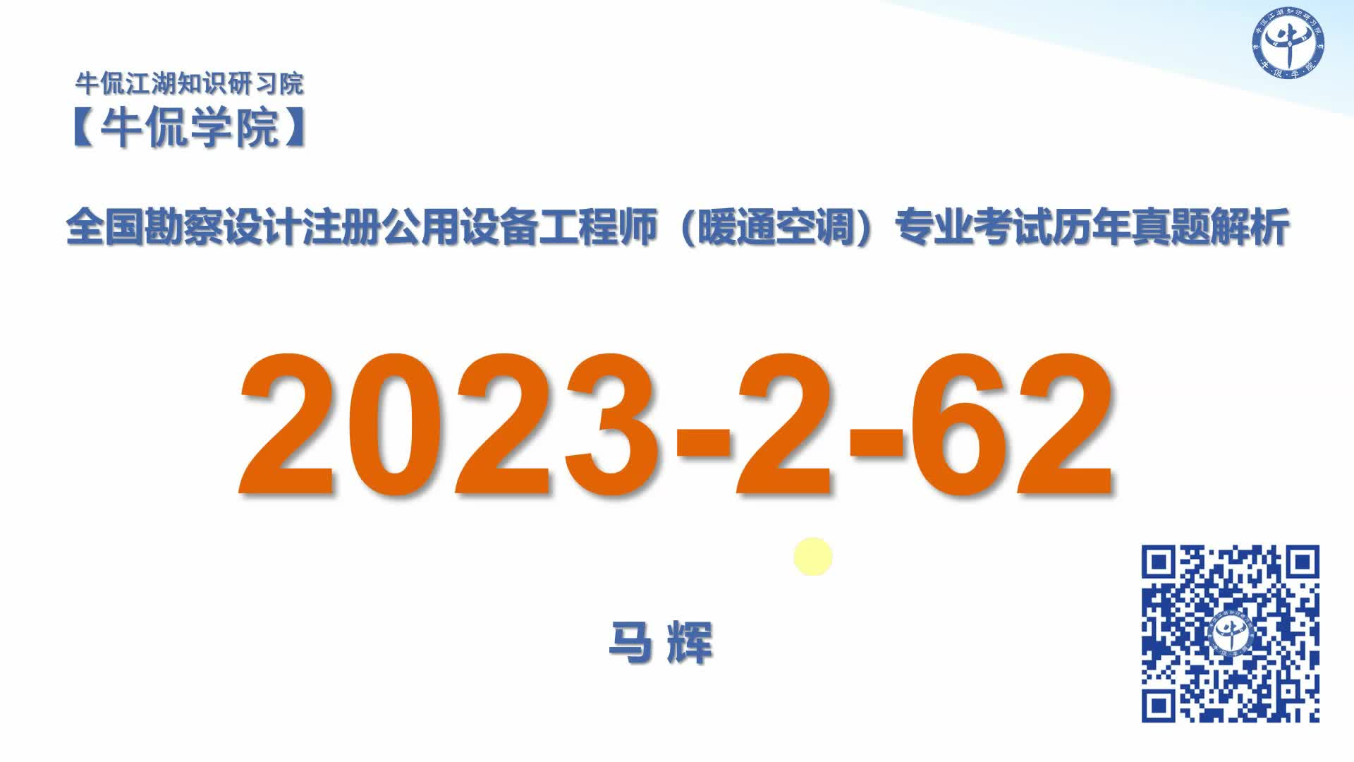 马辉：【2023-2-62】注册暖通专业历年真题解析