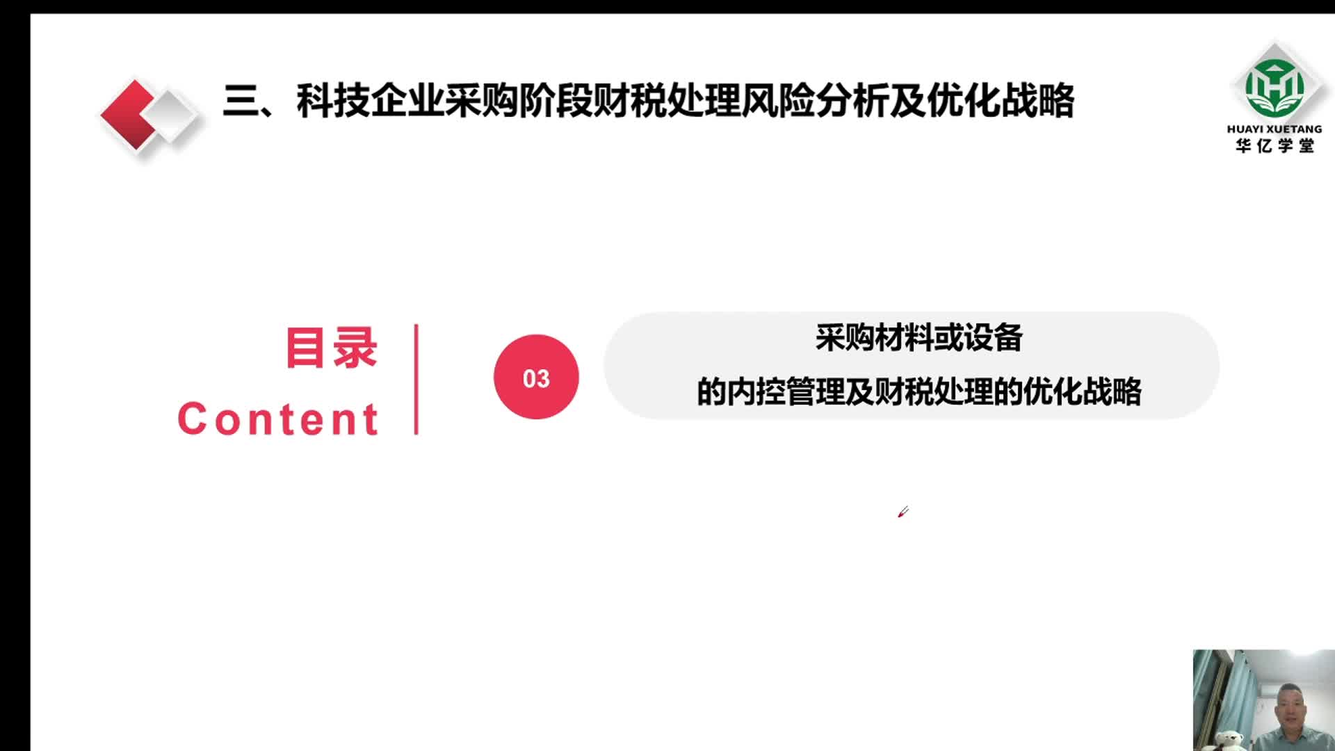 0309第三章3.3.1材料采购环节内控管理及财税处理的优化战略