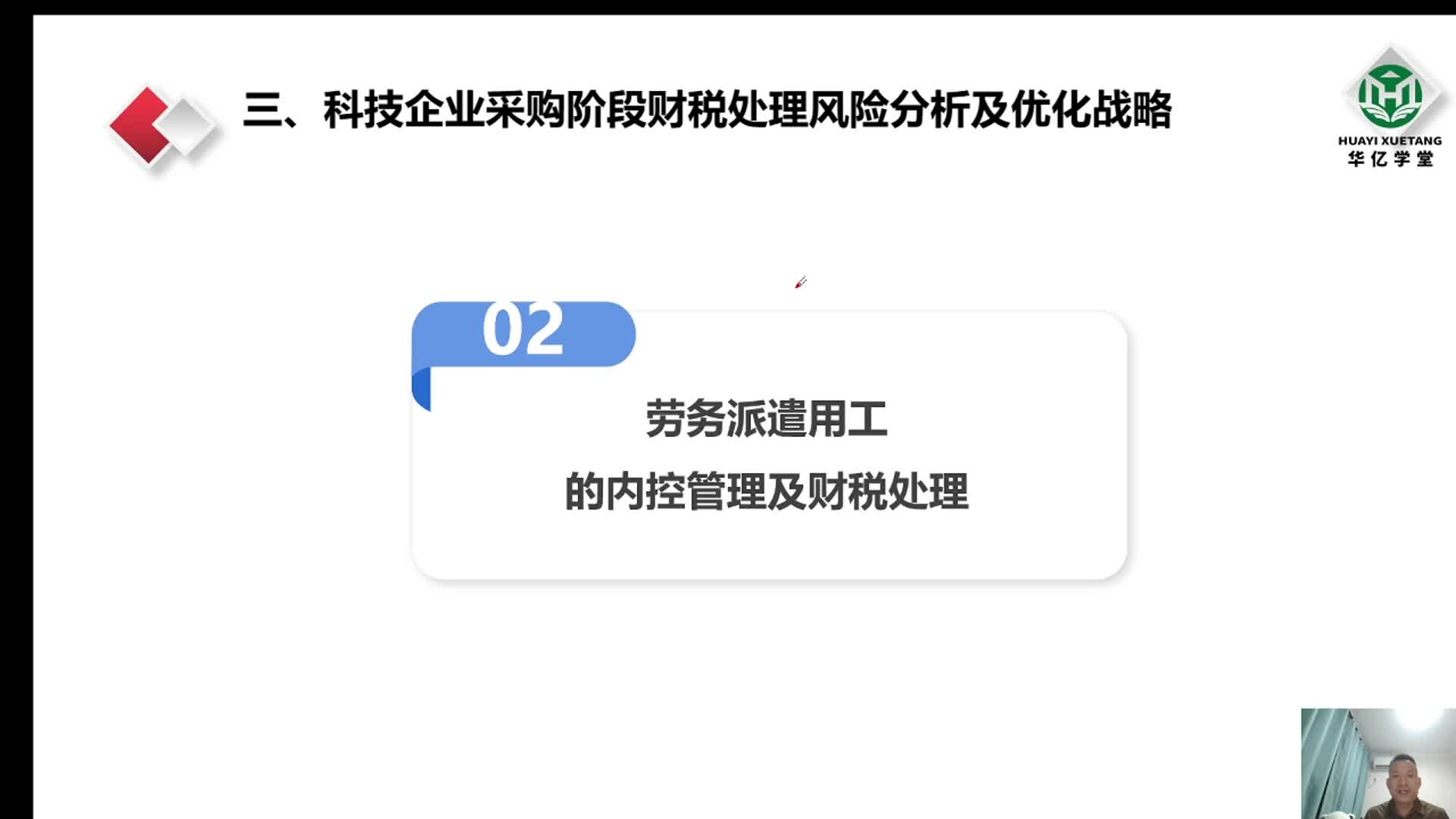 0302第三章3.1.2劳务派遣用工方式的内控管理及财税处理