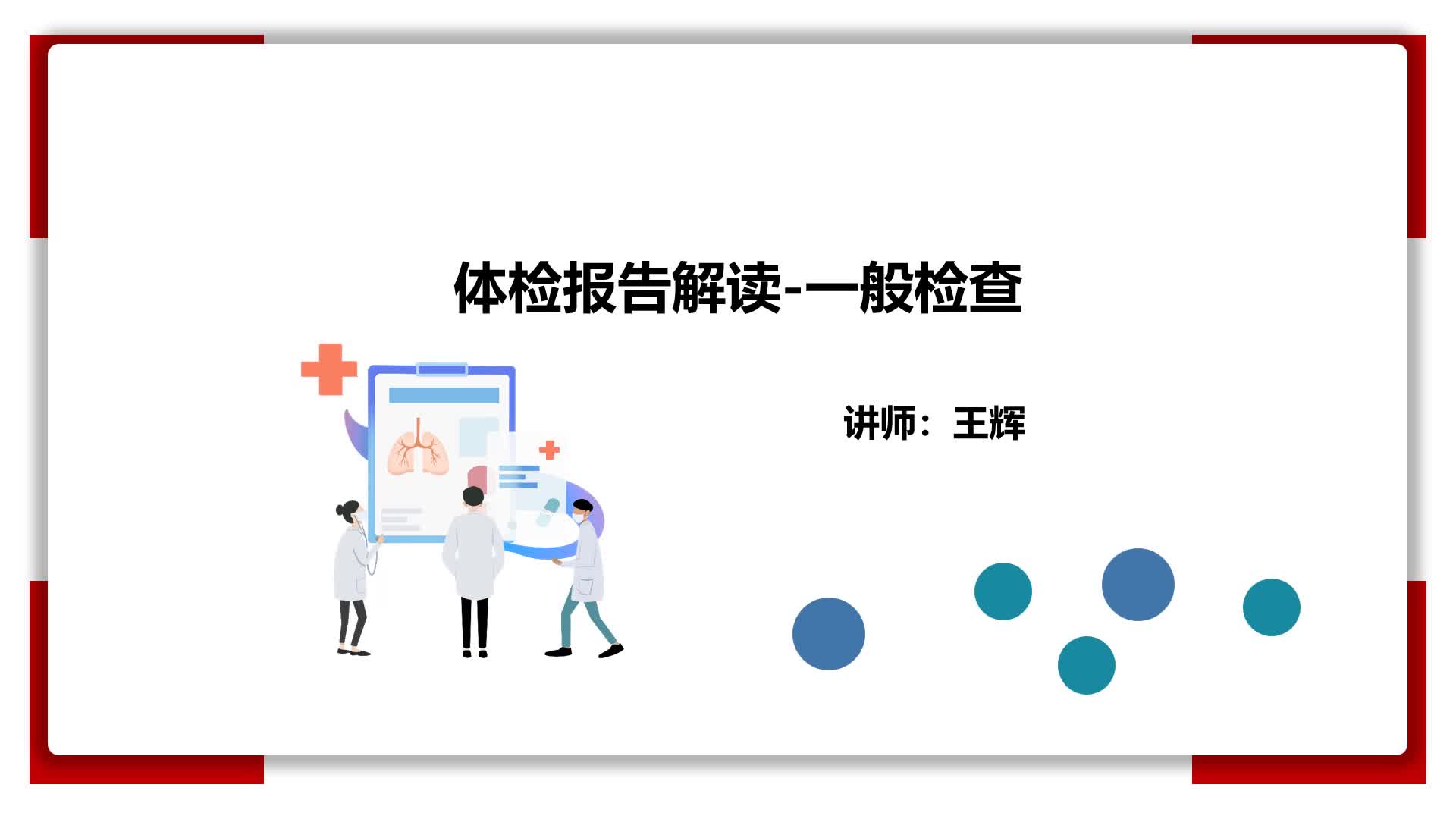 8、体检报告解读-一般检查