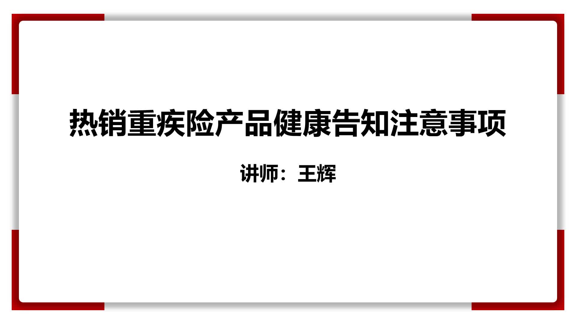 6、热销重疾险产品如实告知注意事项