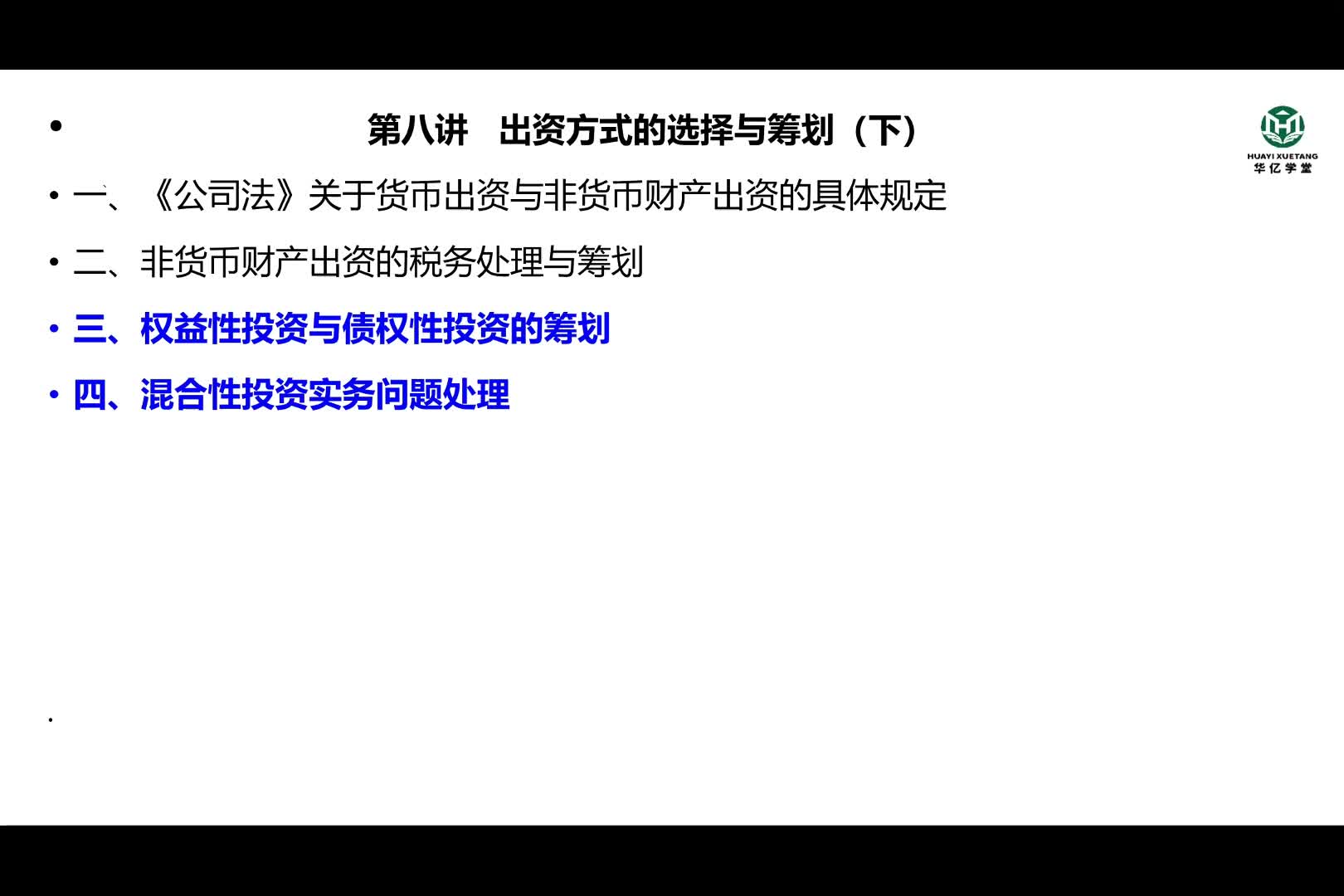 0108第一部分第八讲 出资方式的选择与筹划（下）