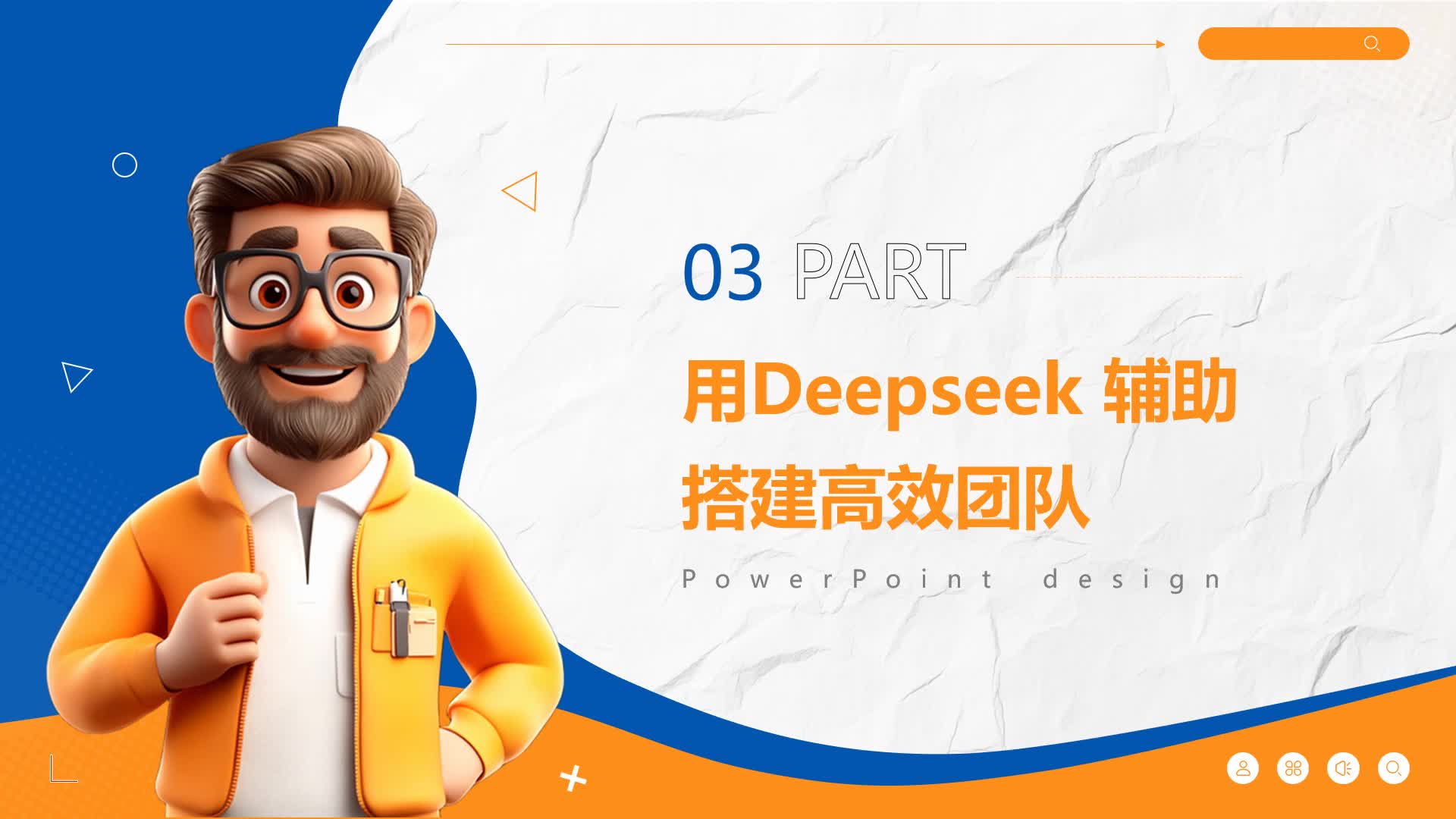 L3.1-Deepseek 辅助搭建高效团队-召开首次会议,建立初步信任