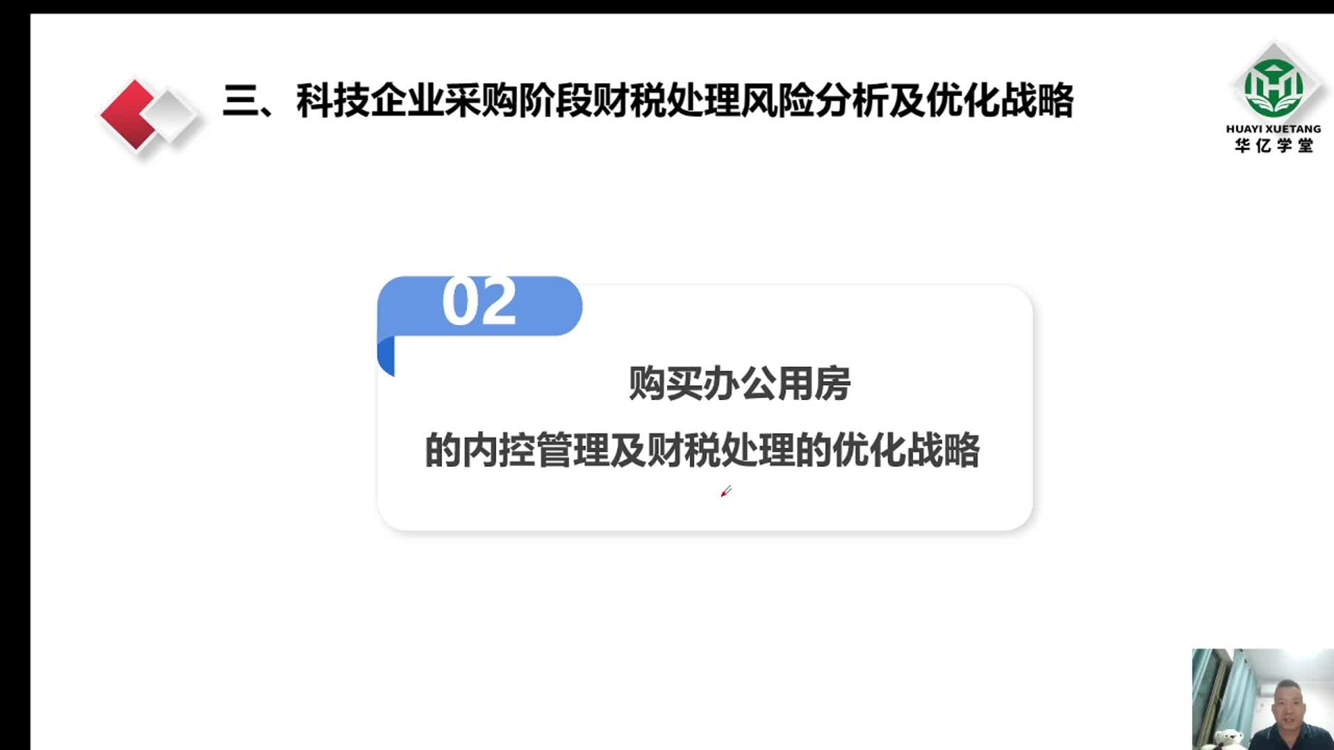 0308第三章3.2.2购买办公用房的内控管理及财税处理的优化战略