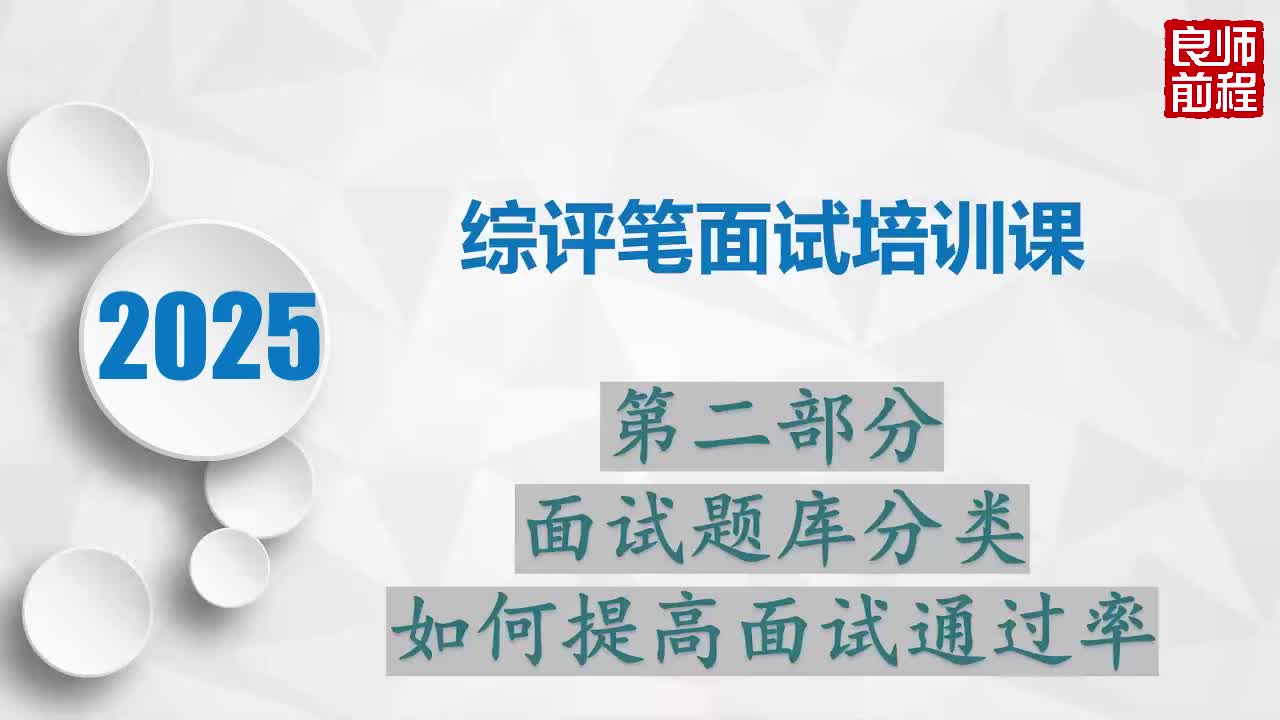 综评笔面试培训2